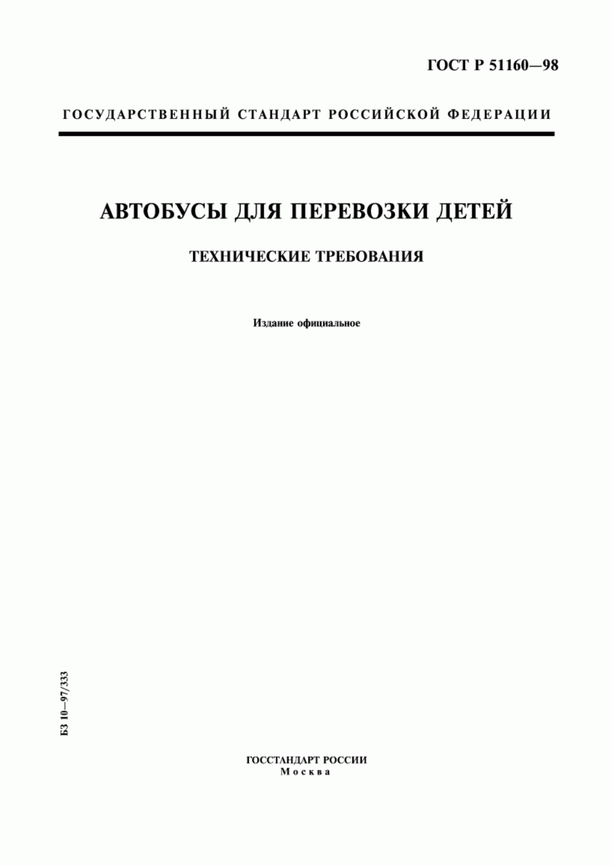 Обложка ГОСТ Р 51160-98 Автобусы для перевозки детей. Технические требования