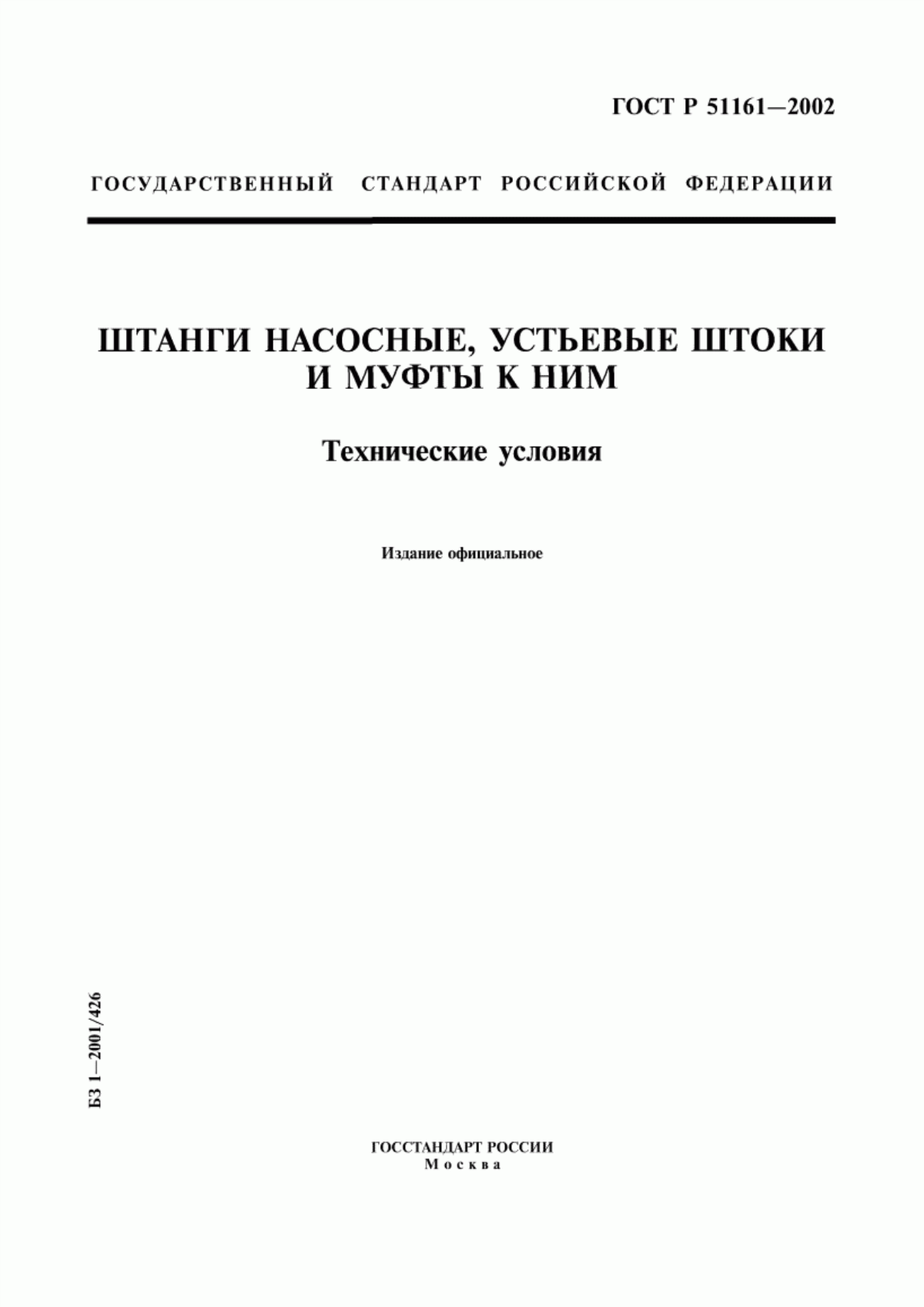 Обложка ГОСТ Р 51161-2002 Штанги насосные, устьевые штоки и муфты к ним. Технические условия