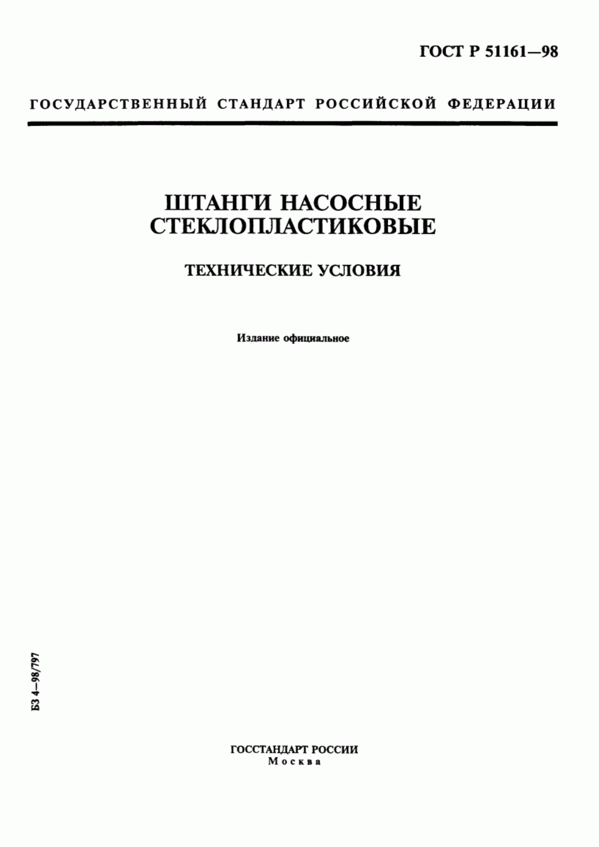 Обложка ГОСТ Р 51161-98 Штанги насосные стеклопластиковые. Технические условия