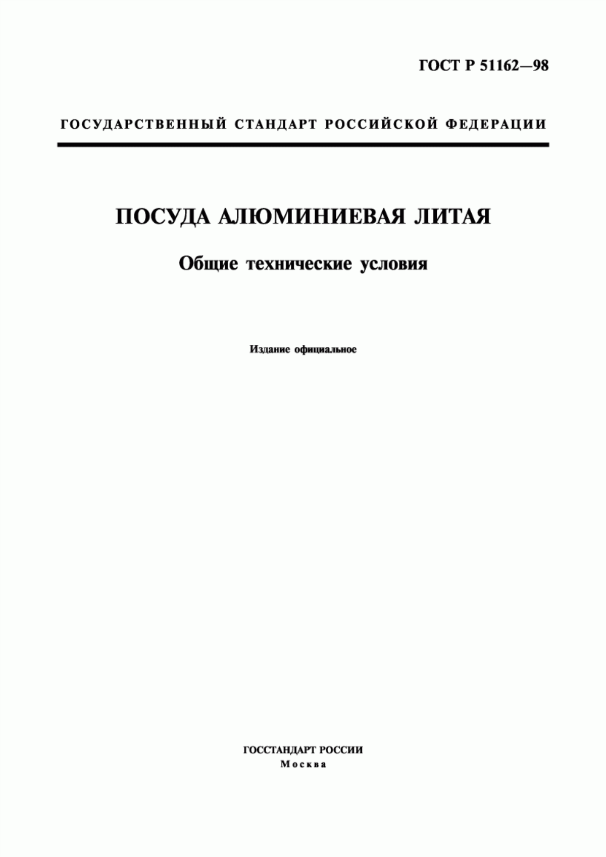 Обложка ГОСТ Р 51162-98 Посуда алюминиевая литая. Общие технические условия