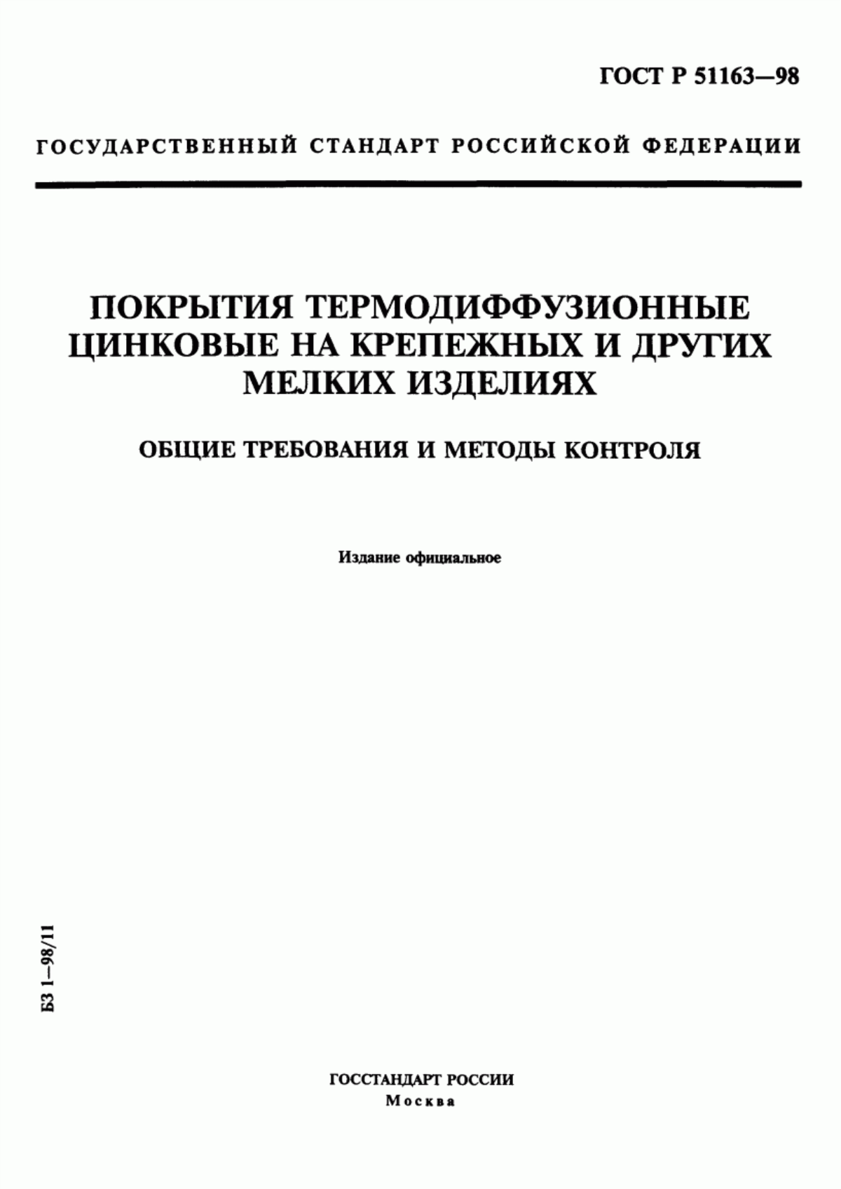 Обложка ГОСТ Р 51163-98 Покрытия термодиффузионные цинковые на крепежных и других мелких изделиях. Общие требования и методы контроля