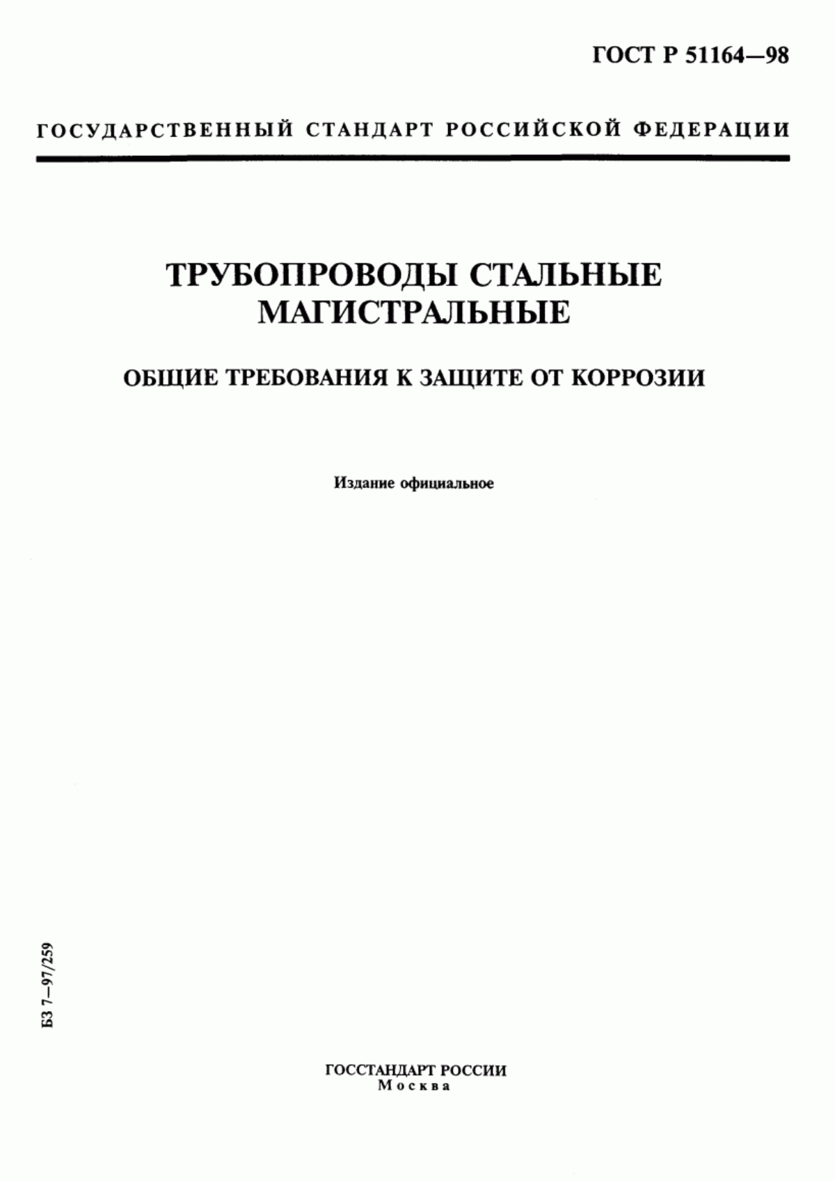 Обложка ГОСТ Р 51164-98 Трубопроводы стальные магистральные. Общие требования к защите от коррозии