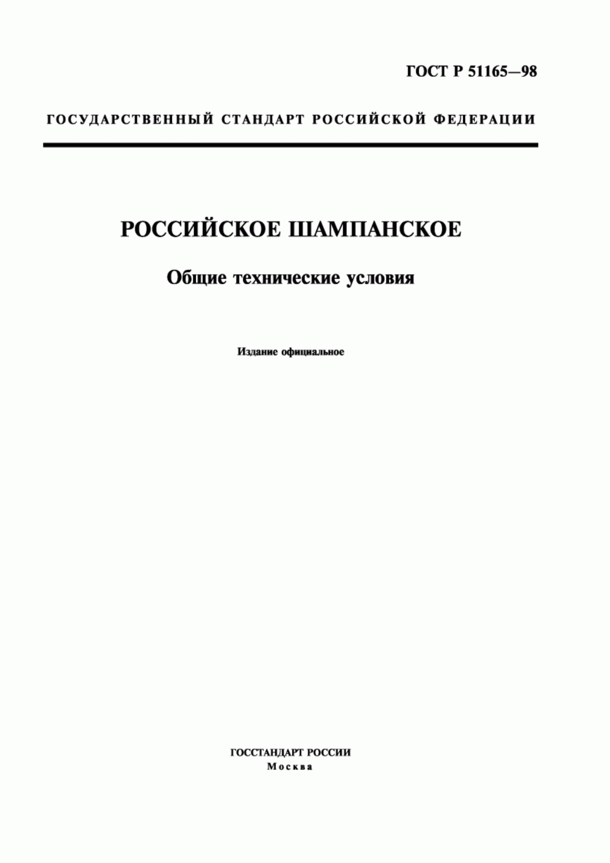 Обложка ГОСТ Р 51165-98 Российское шампанское. Общие технические условия