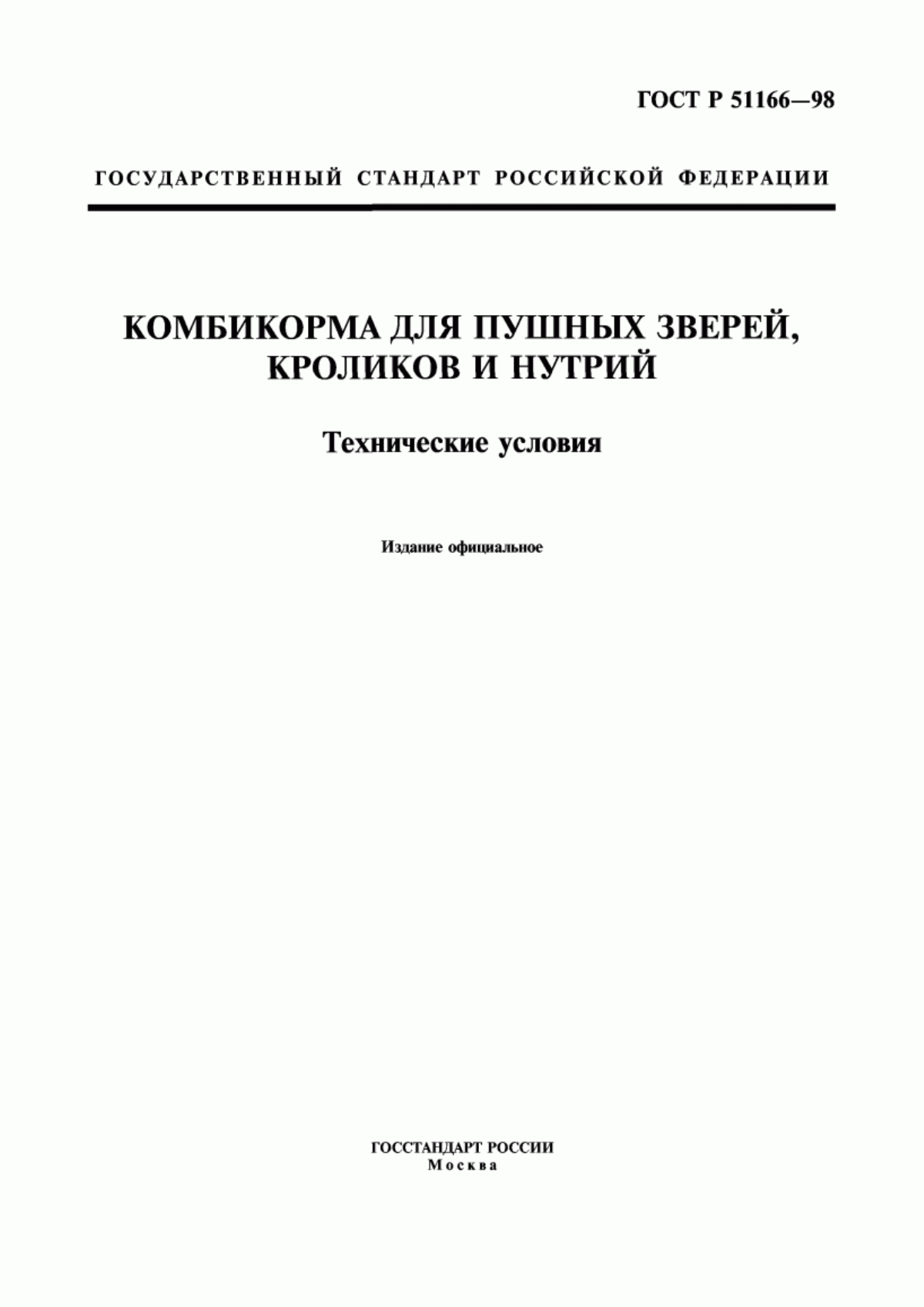 Обложка ГОСТ Р 51166-98 Комбикорма для пушных зверей, кроликов и нутрий. Технические условия