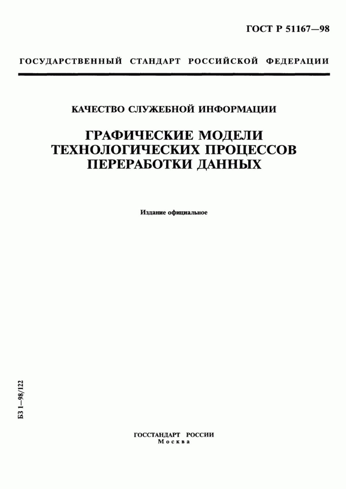 Обложка ГОСТ Р 51167-98 Качество служебной информации. Графические модели технологических процессов переработки данных