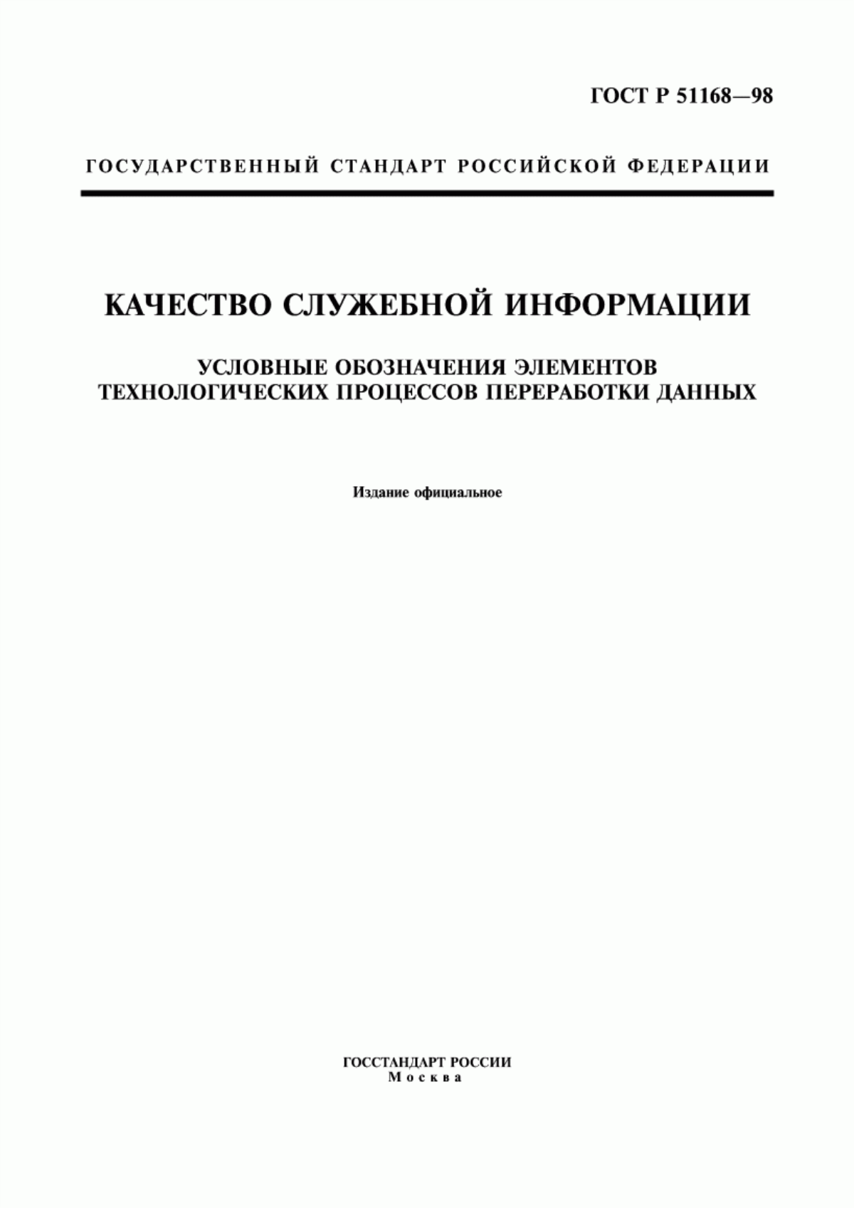 Обложка ГОСТ Р 51168-98 Качество служебной информации. Условные обозначения элементов технологических процессов переработки данных