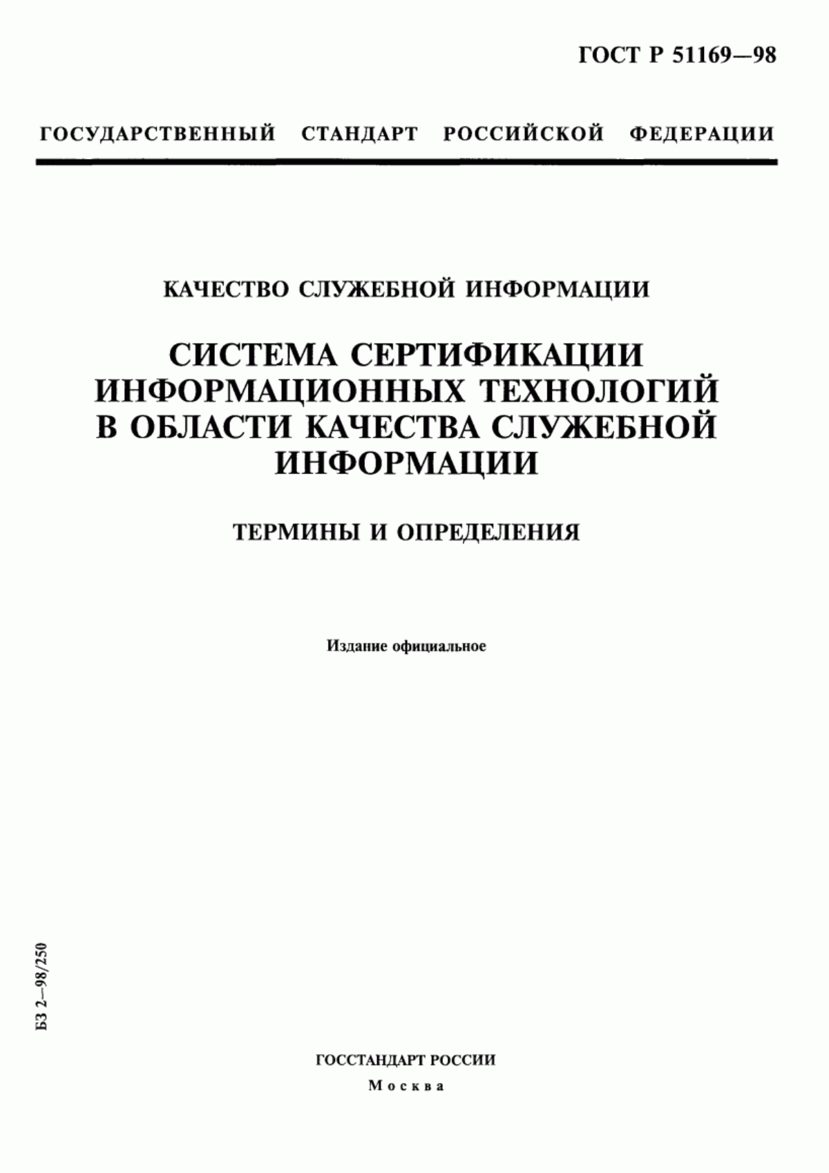 Обложка ГОСТ Р 51169-98 Качество служебной информации. Система сертификации информационных технологий в области качества служебной информации. Термины и определения