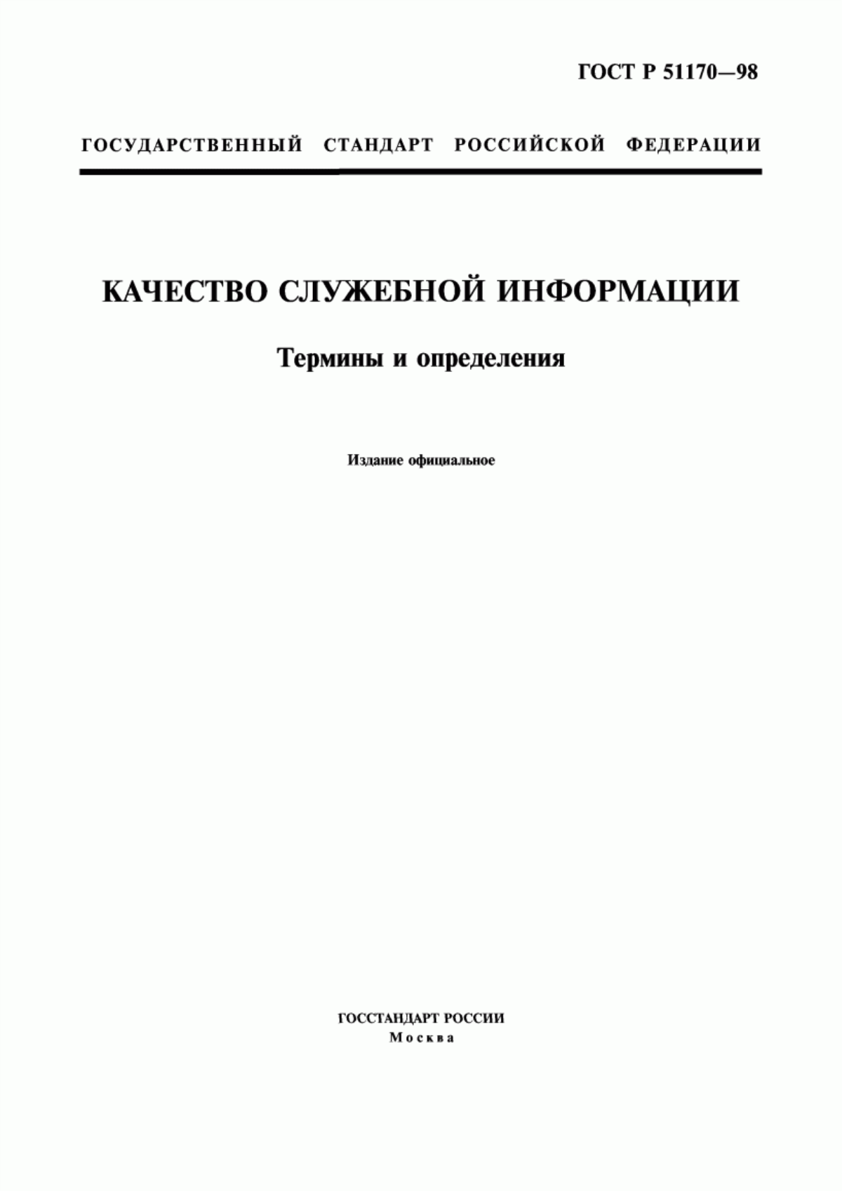 Обложка ГОСТ Р 51170-98 Качество служебной информации. Термины и определения