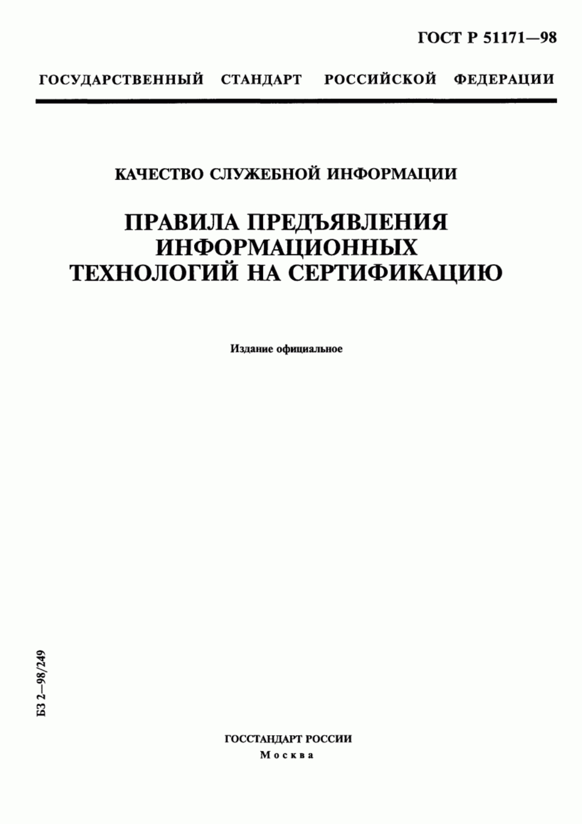 Обложка ГОСТ Р 51171-98 Качество служебной информации. Правила предъявления информационных технологий на сертификацию