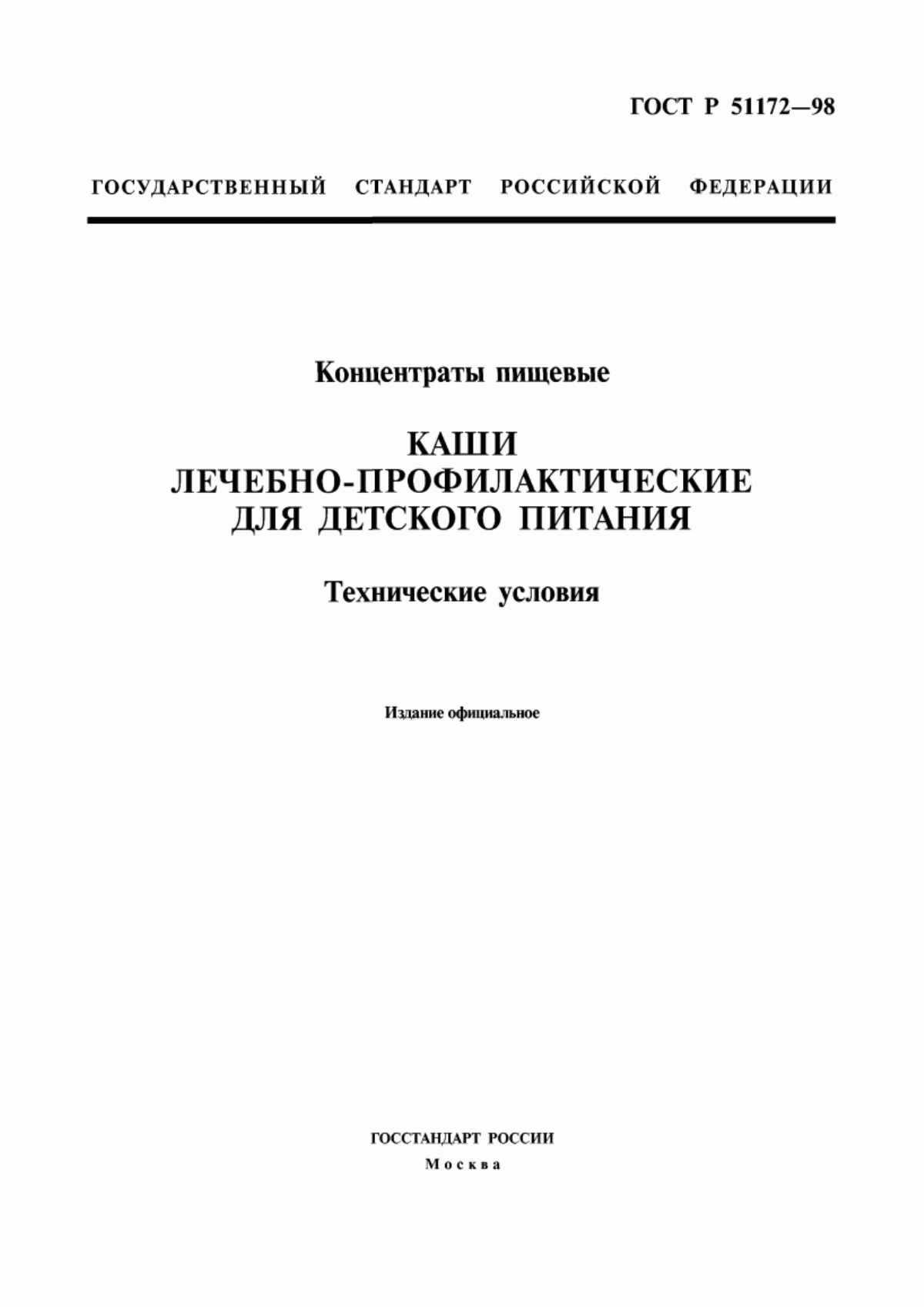 Обложка ГОСТ Р 51172-98 Концентраты пищевые. Каши лечебно-профилактические для детского питания. Технические условия