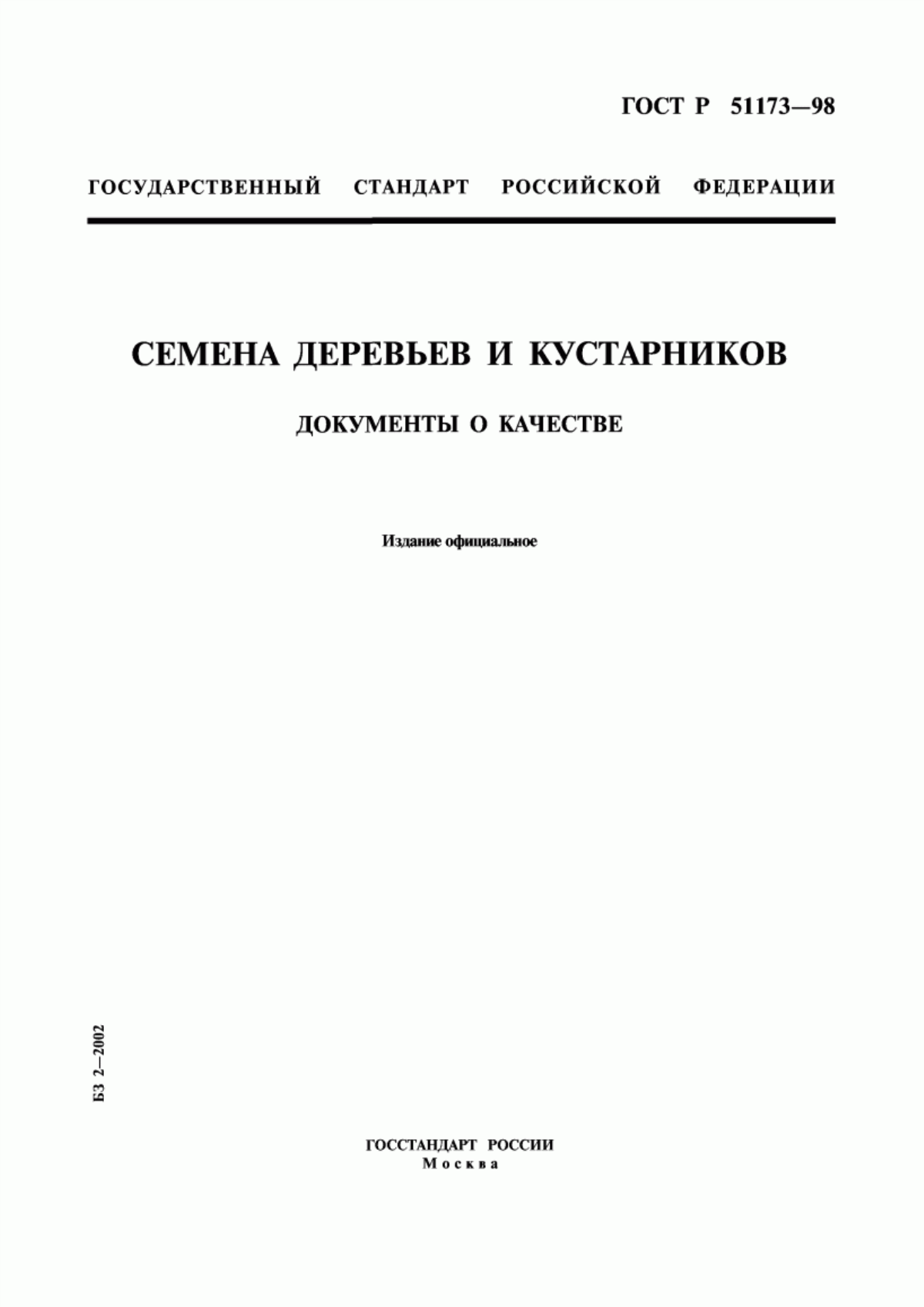 Обложка ГОСТ Р 51173-98 Семена деревьев и кустарников. Документы о качестве