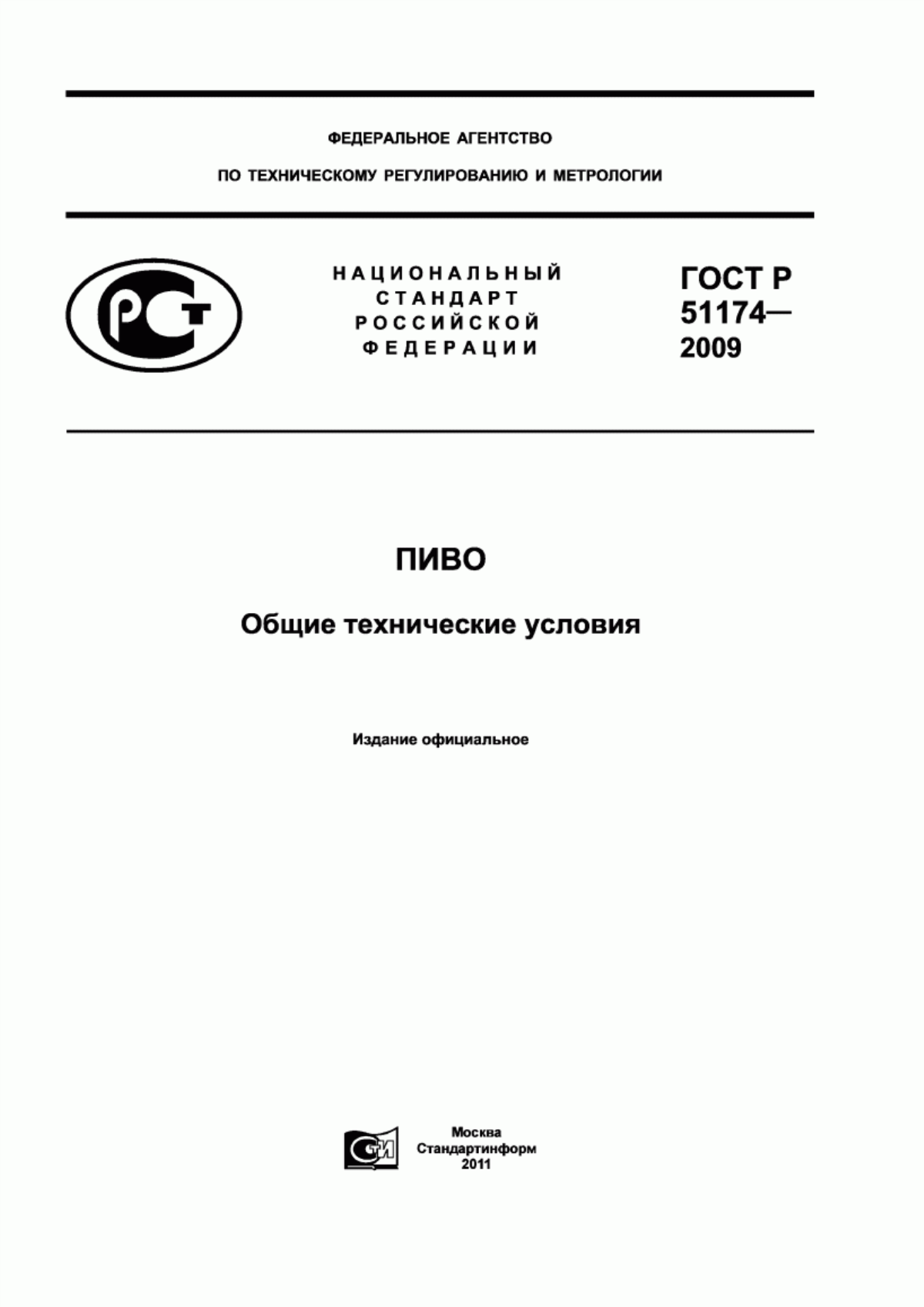 Обложка ГОСТ Р 51174-2009 Пиво. Общие технические условия