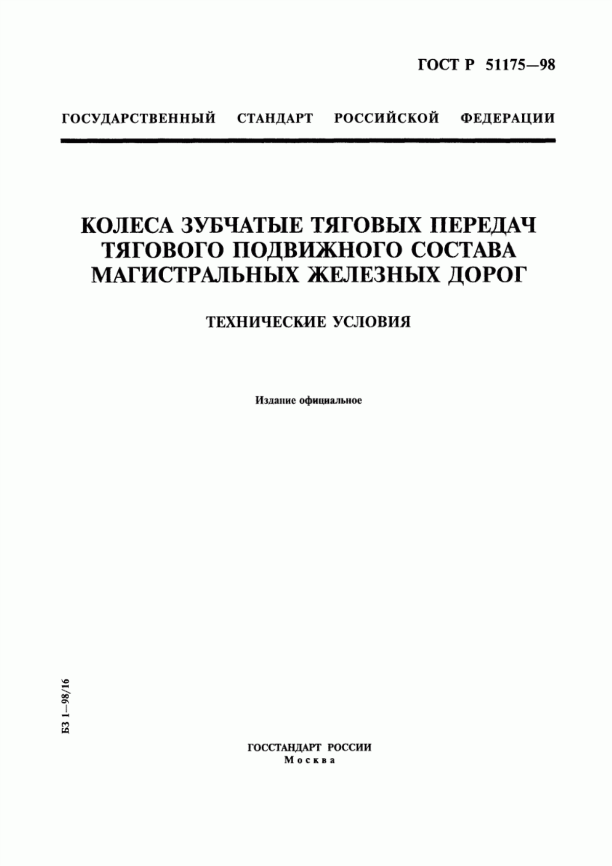 Обложка ГОСТ Р 51175-98 Колеса зубчатые тяговых передач тягового подвижного состава магистральных железных дорог. Технические условия