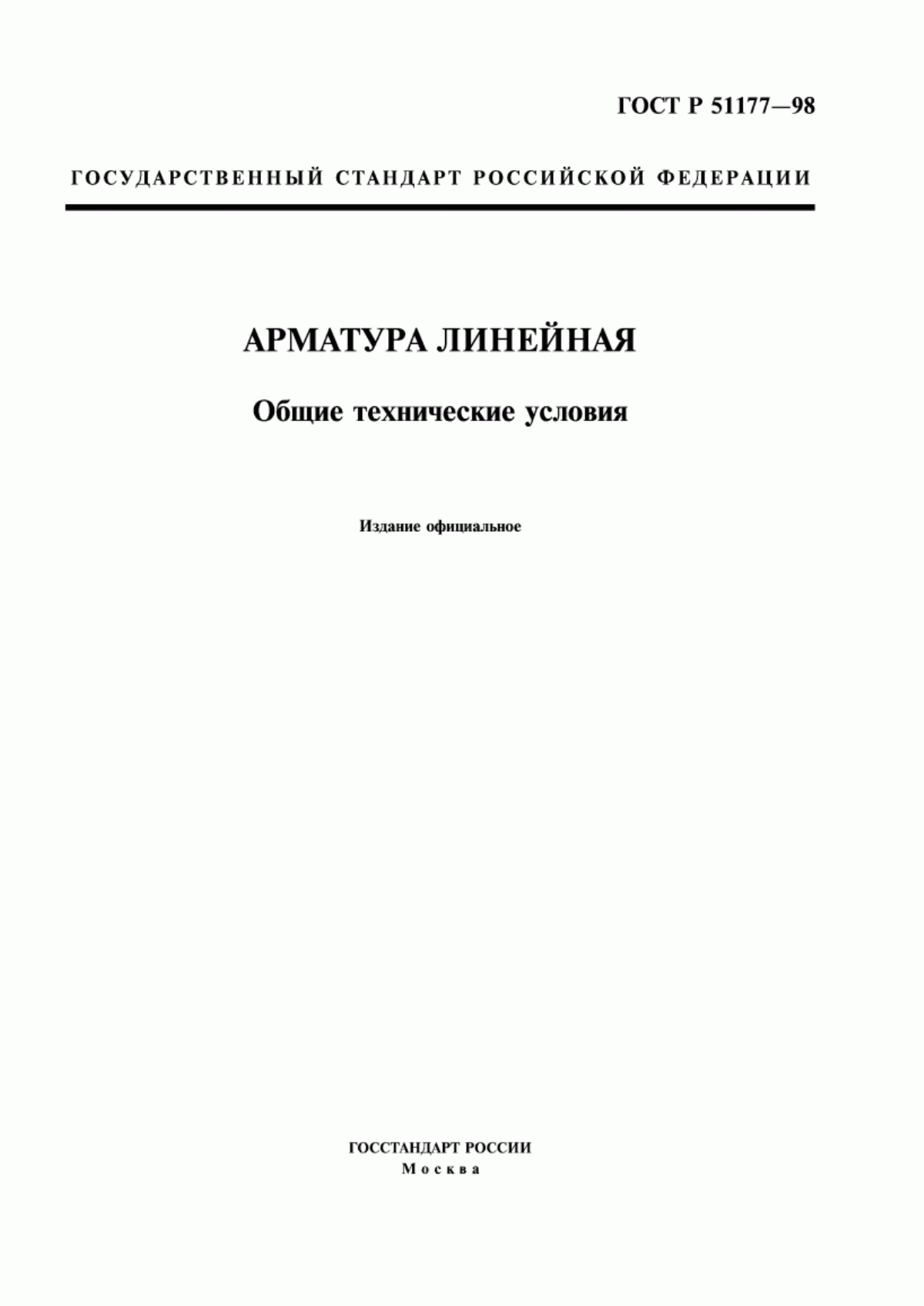 Обложка ГОСТ Р 51177-98 Арматура линейная. Общие технические условия