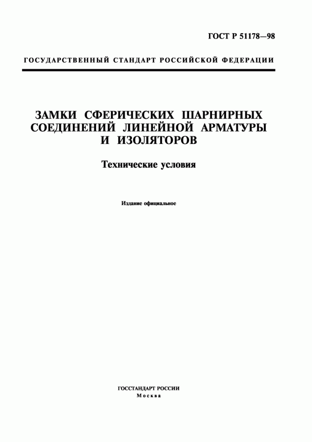 Обложка ГОСТ Р 51178-98 Замки сферических шарнирных соединений линейной арматуры и изоляторов. Технические условия