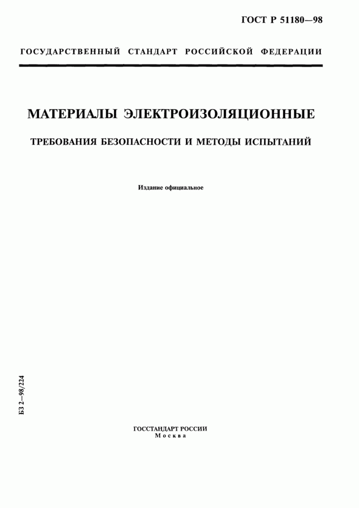 Обложка ГОСТ Р 51180-98 Материалы электроизоляционные. Требования безопасности и методы испытаний