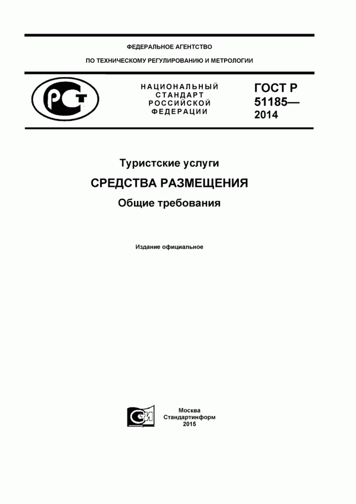 Обложка ГОСТ Р 51185-2014 Туристские услуги. Средства размещения. Общие требования