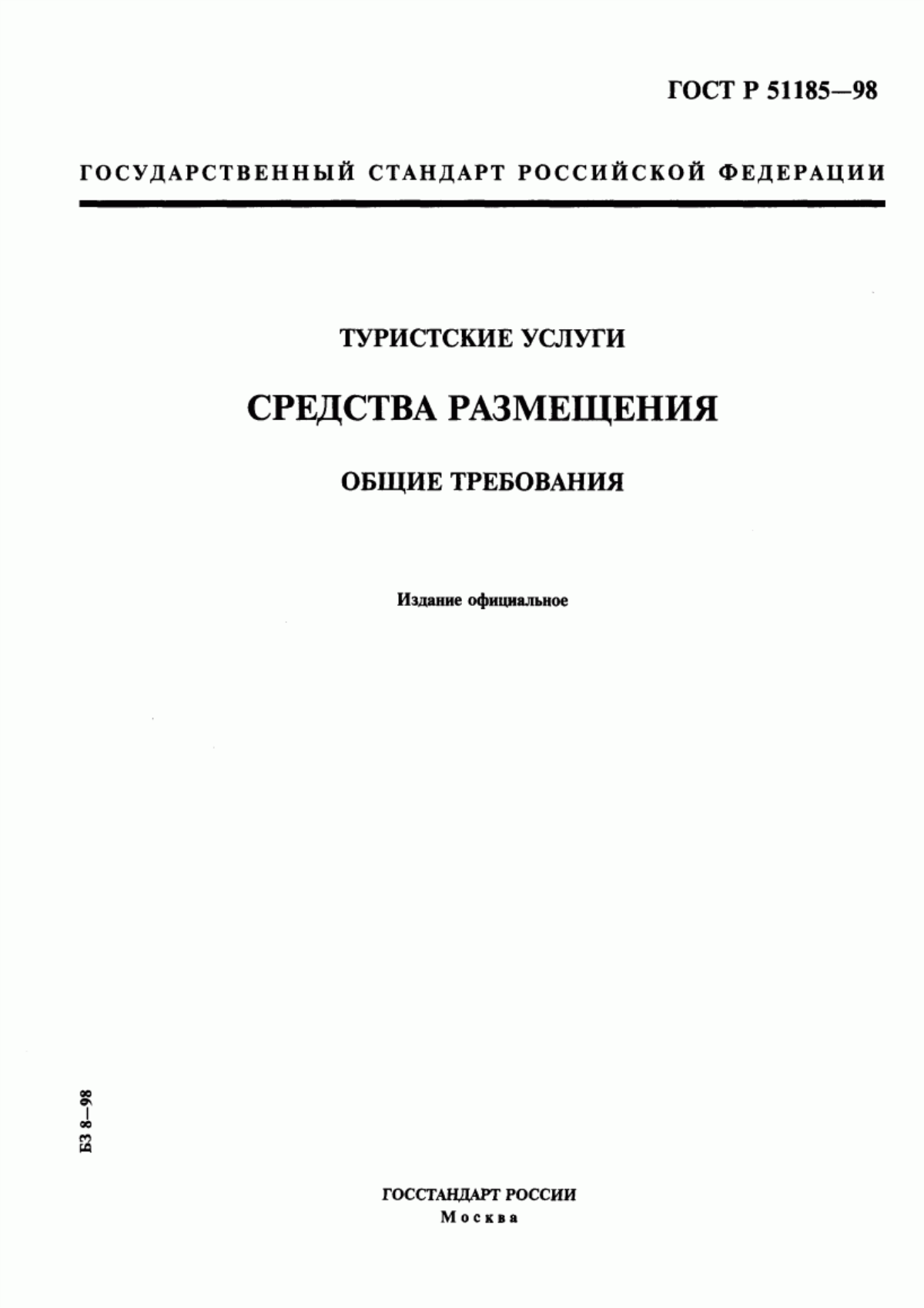 Обложка ГОСТ Р 51185-98 Туристские услуги. Средства размещения. Общие требования