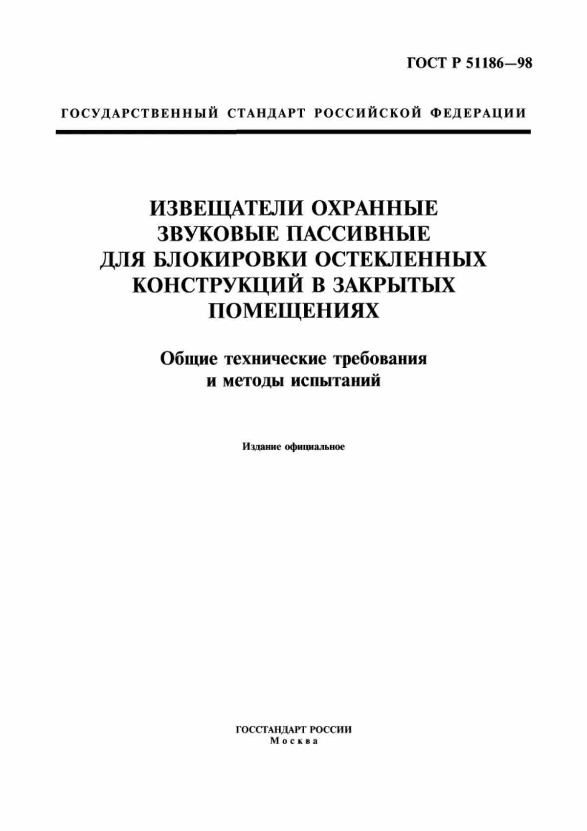 Обложка ГОСТ Р 51186-98 Извещатели охранные звуковые пассивные для блокировки остекленных конструкций в закрытых помещениях. Общие технические требования и методы испытаний