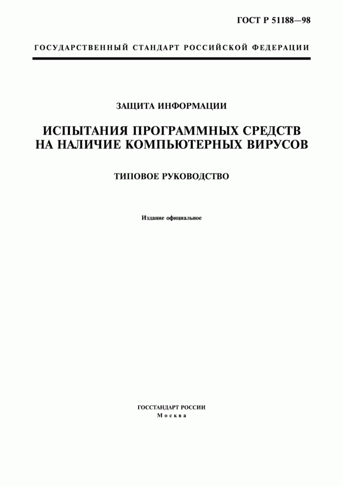 Обложка ГОСТ Р 51188-98 Защита информации. Испытания программных средств на наличие компьютерных вирусов. Типовое руководство