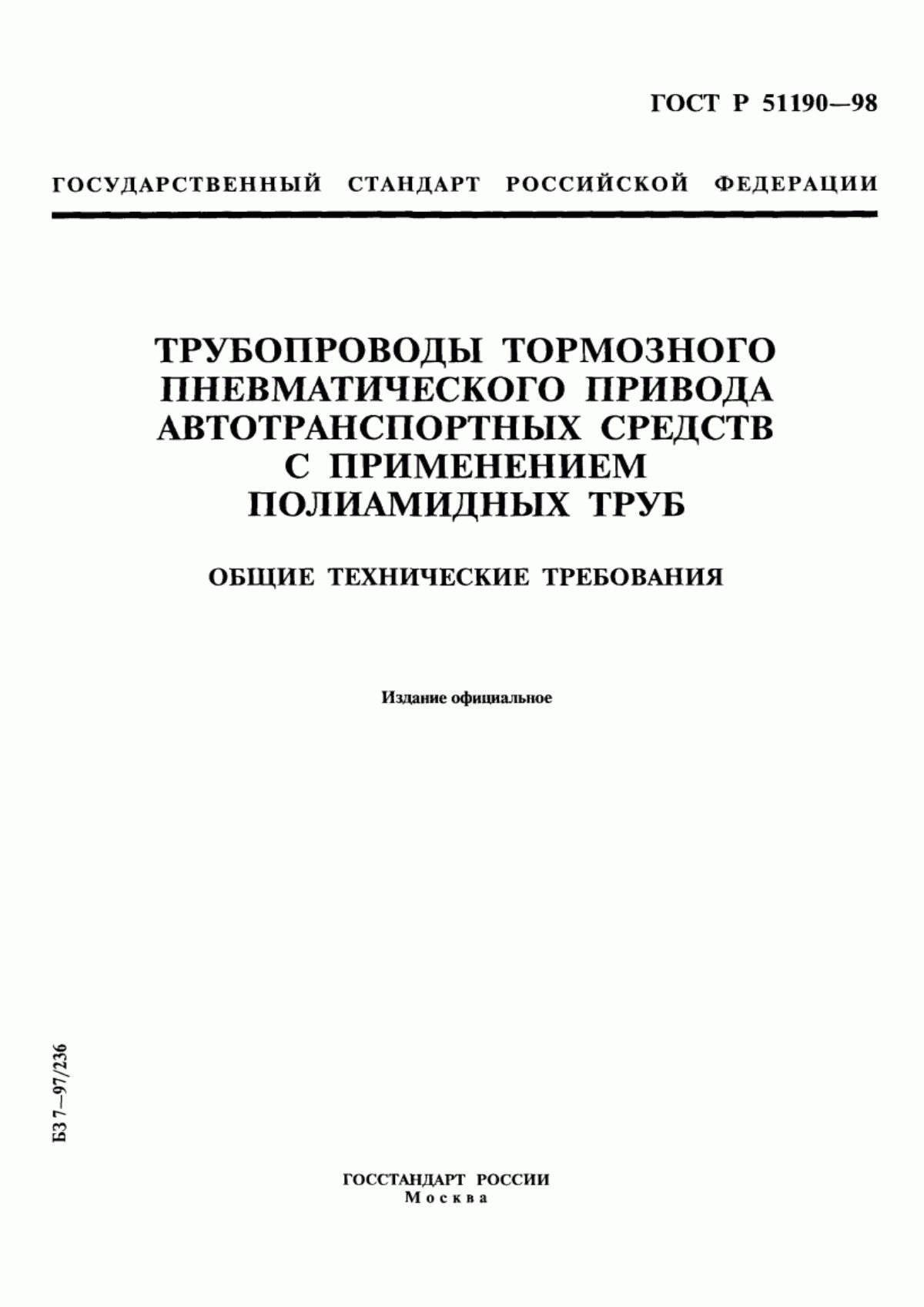 Обложка ГОСТ Р 51190-98 Трубопроводы тормозного пневматического привода автотранспортных средств с применением полиамидных труб. Общие технические требования