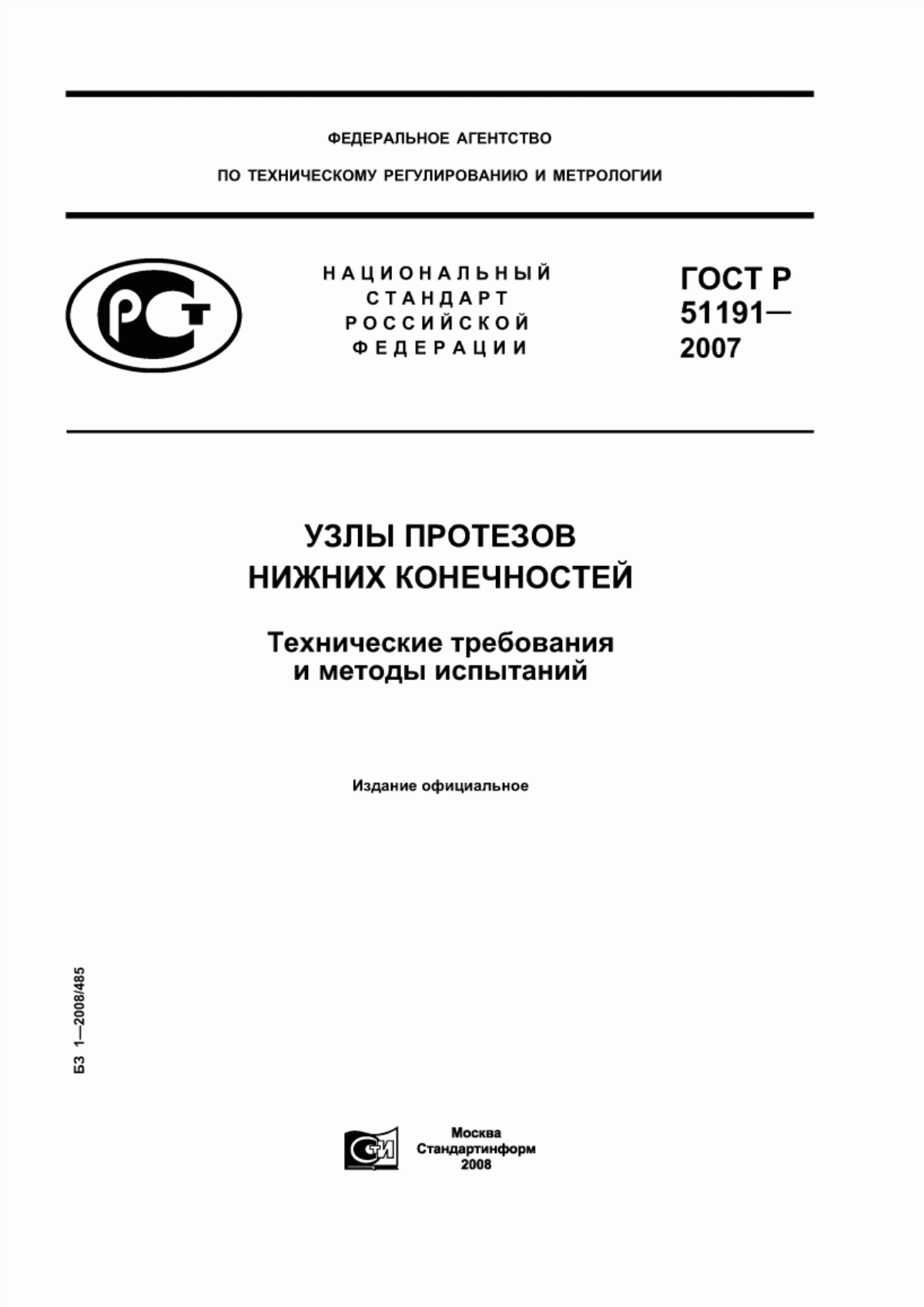 Обложка ГОСТ Р 51191-2007 Узлы протезов нижних конечностей. Технические требования и методы испытаний