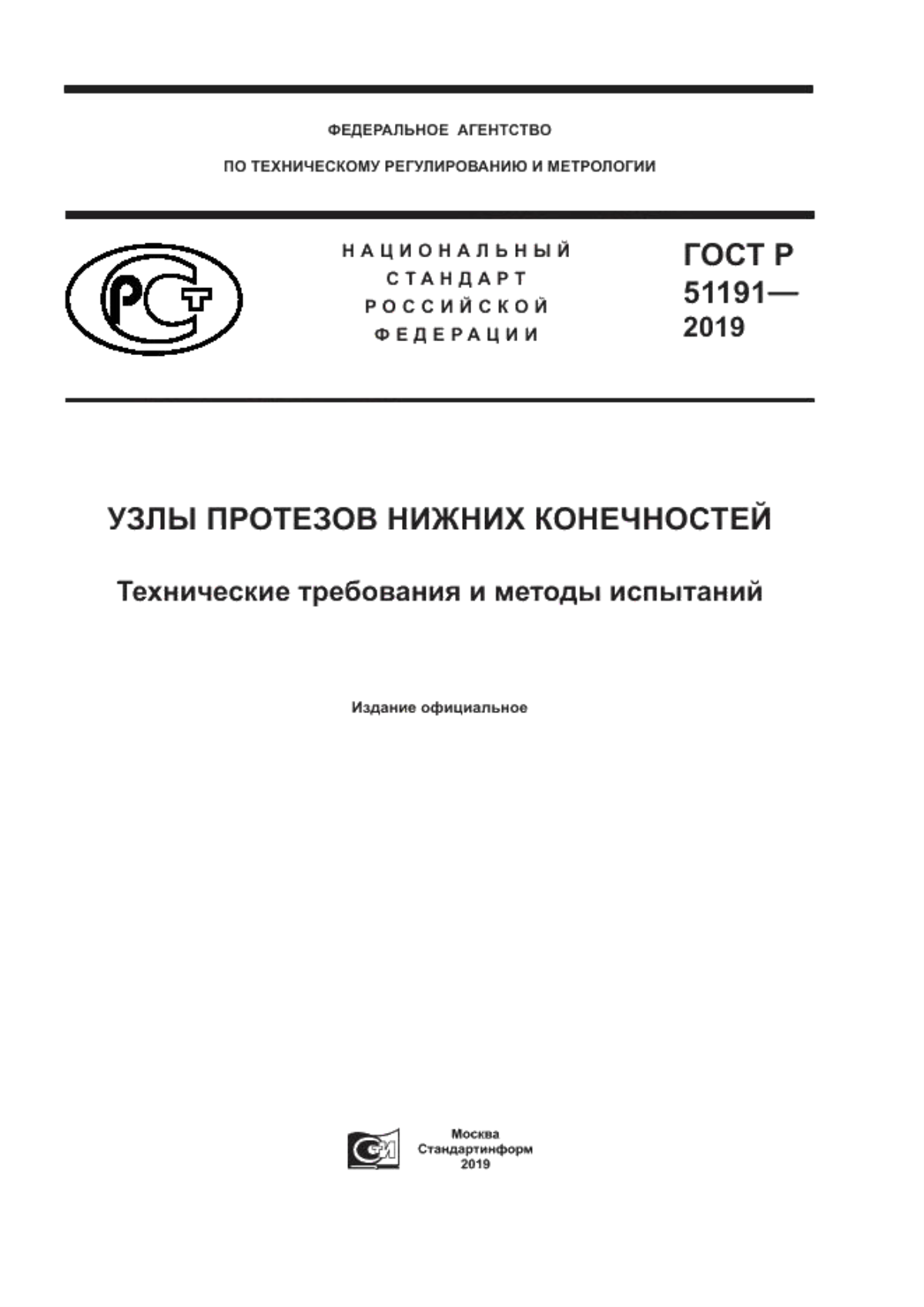 Обложка ГОСТ Р 51191-2019 Узлы протезов нижних конечностей. Технические требования и методы испытаний