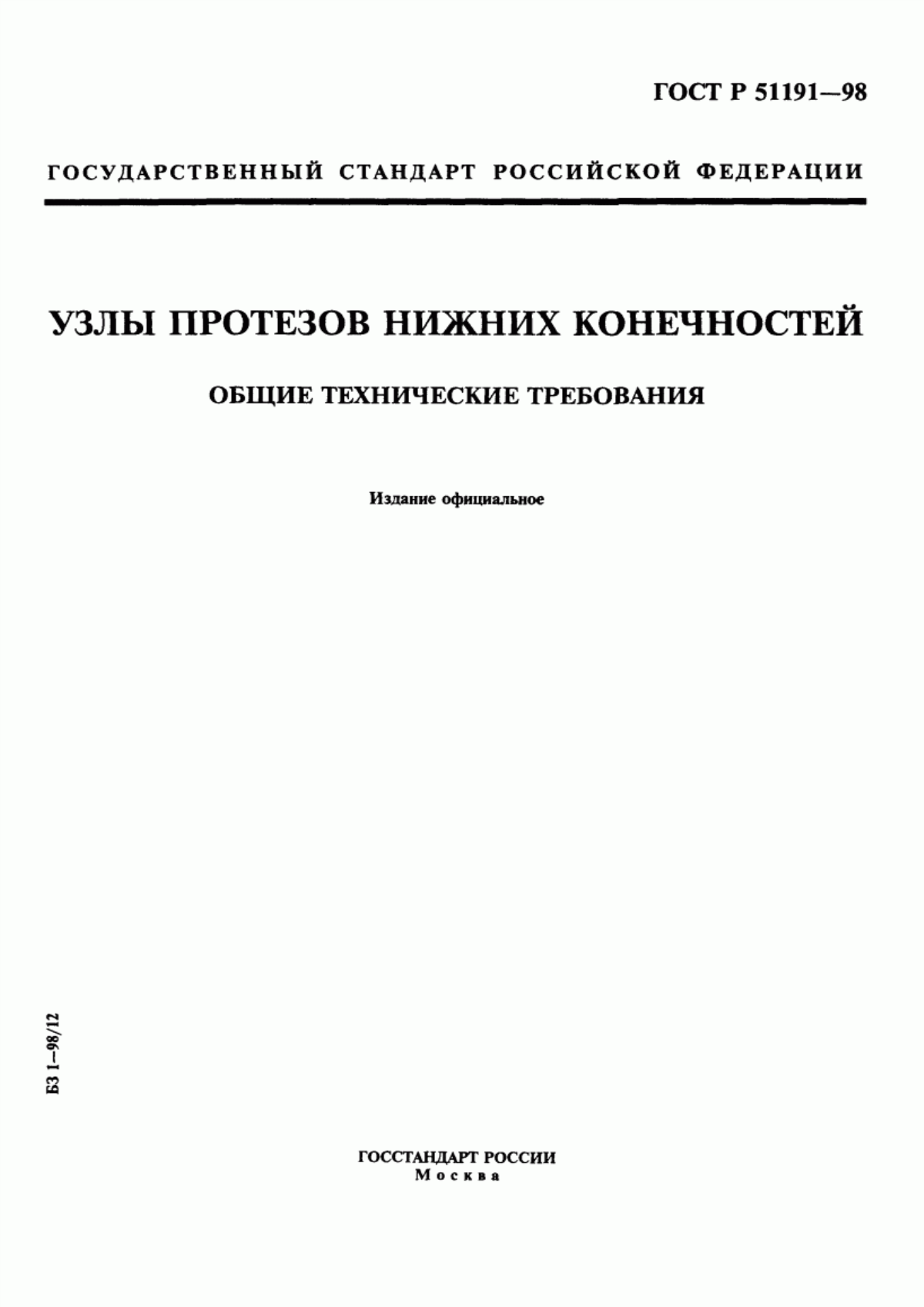 Обложка ГОСТ Р 51191-98 Узлы протезов нижних конечностей. Общие технические требования