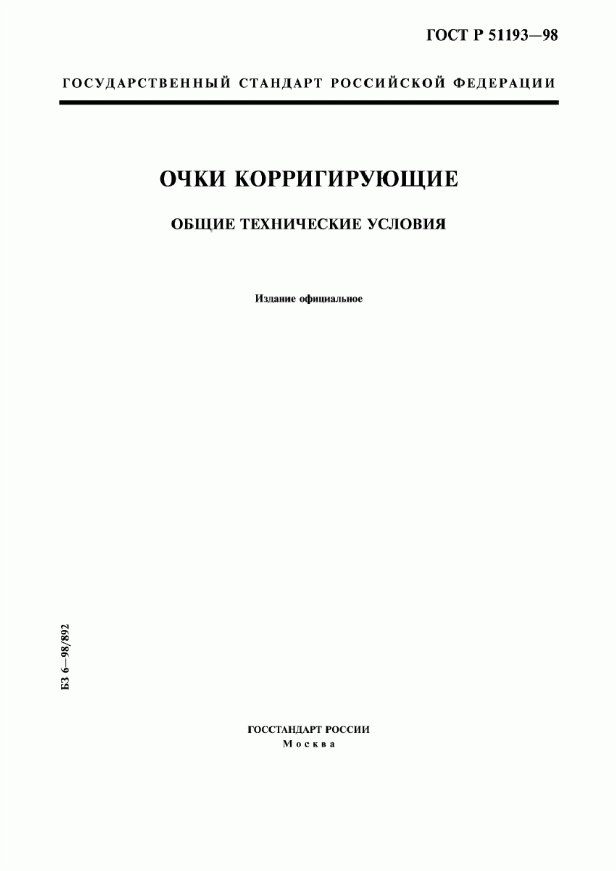 Обложка ГОСТ Р 51193-98 Очки корригирующие. Общие технические условия