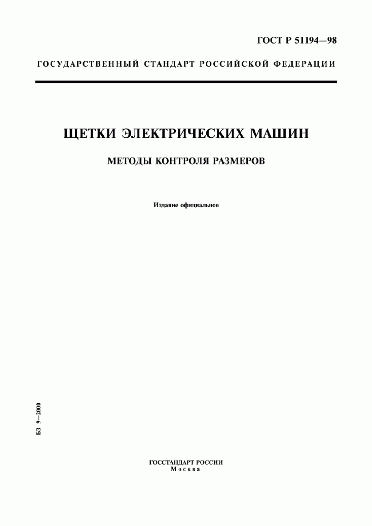 Обложка ГОСТ Р 51194-98 Щетки электрических машин. Методы контроля размеров