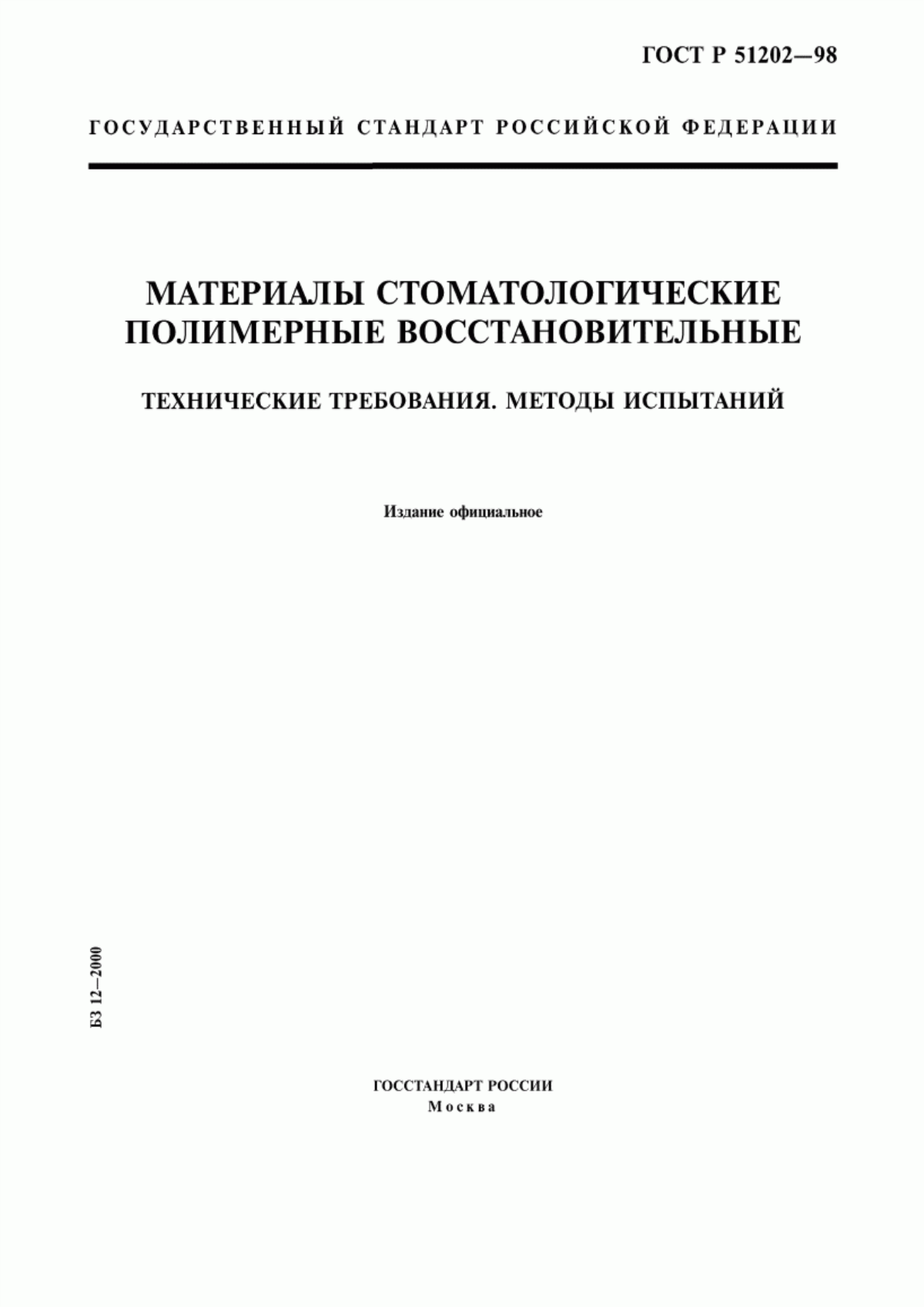 Обложка ГОСТ Р 51202-98 Материалы стоматологические полимерные восстановительные. Технические требования. Методы испытаний