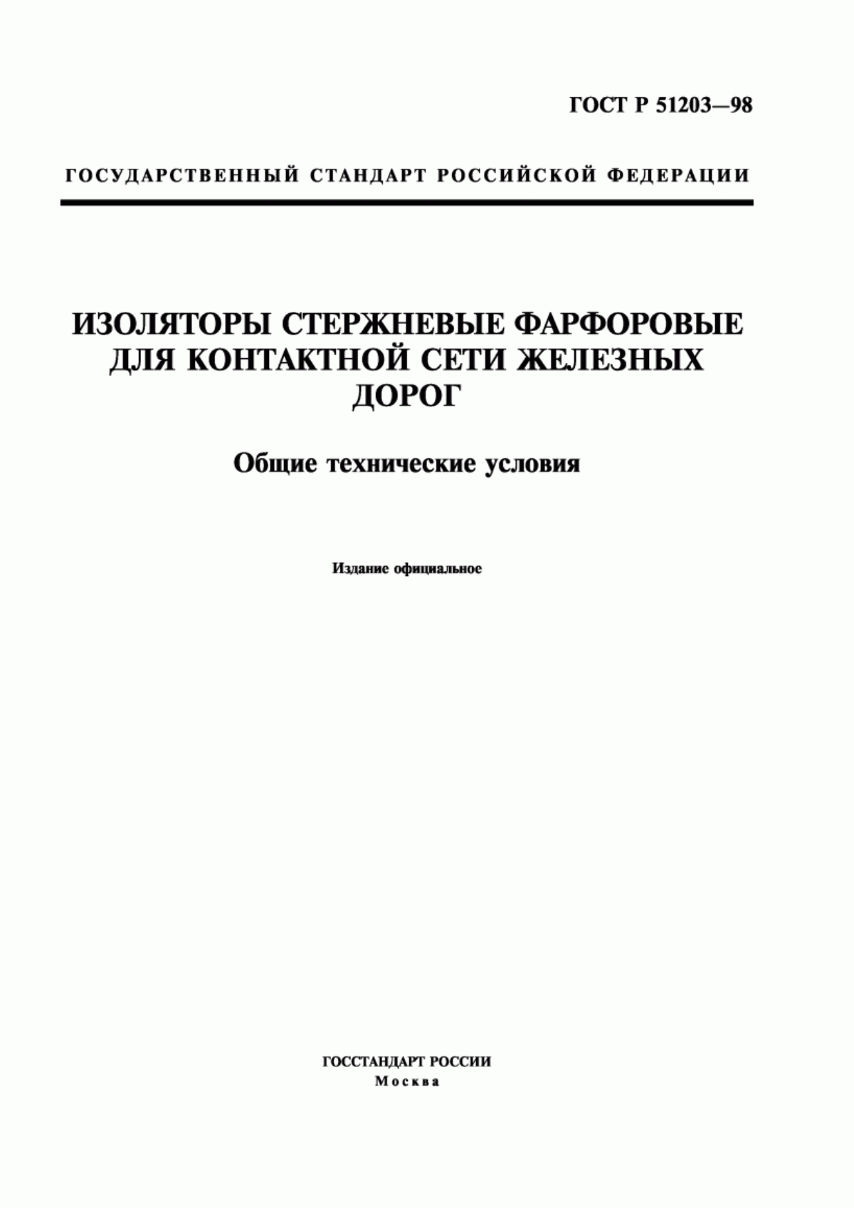 Обложка ГОСТ Р 51203-98 Изоляторы стержневые фарфоровые для контактной сети железных дорог. Общие технические условия