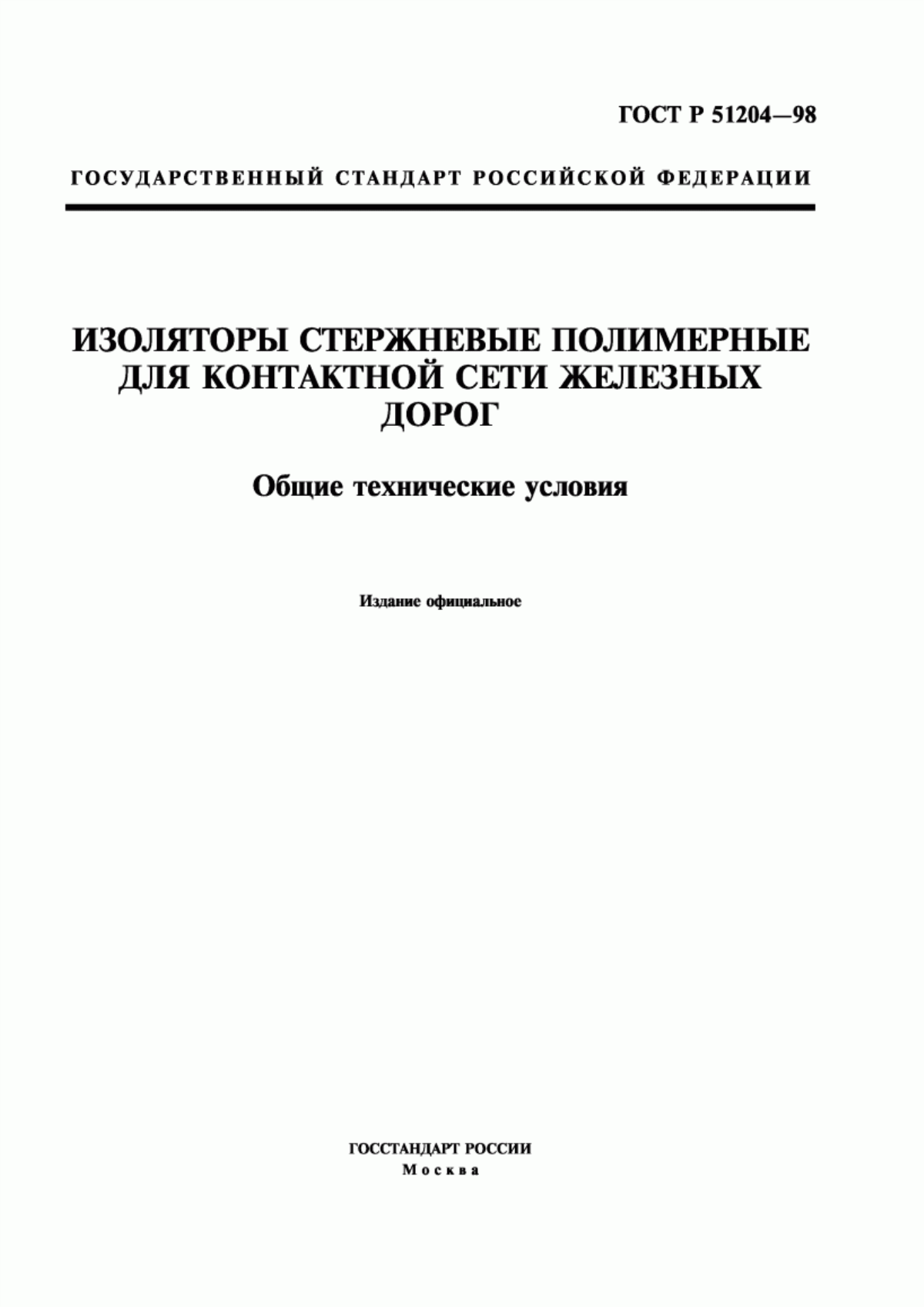 Обложка ГОСТ Р 51204-98 Изоляторы стержневые полимерные для контактной сети железных дорог. Общие технические условия