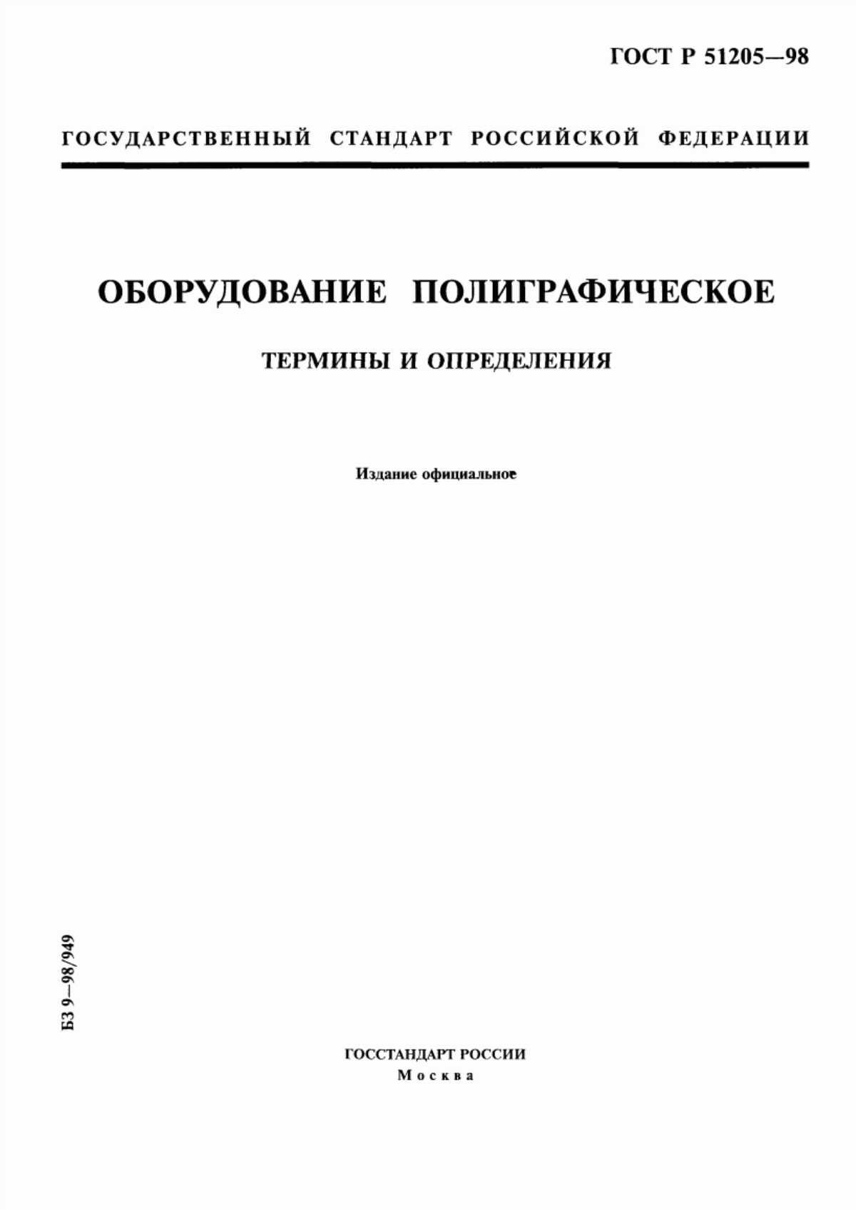 Обложка ГОСТ Р 51205-98 Оборудование полиграфическое. Термины и определения