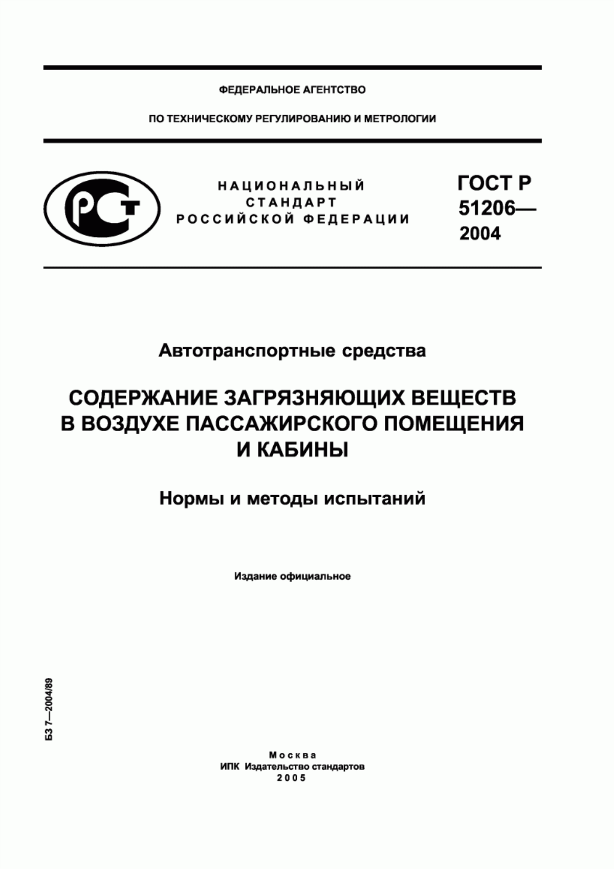 Обложка ГОСТ Р 51206-2004 Автотранспортные средства. Содержание загрязняющих веществ в воздухе пассажирского помещения и кабины. Нормы и методы испытаний