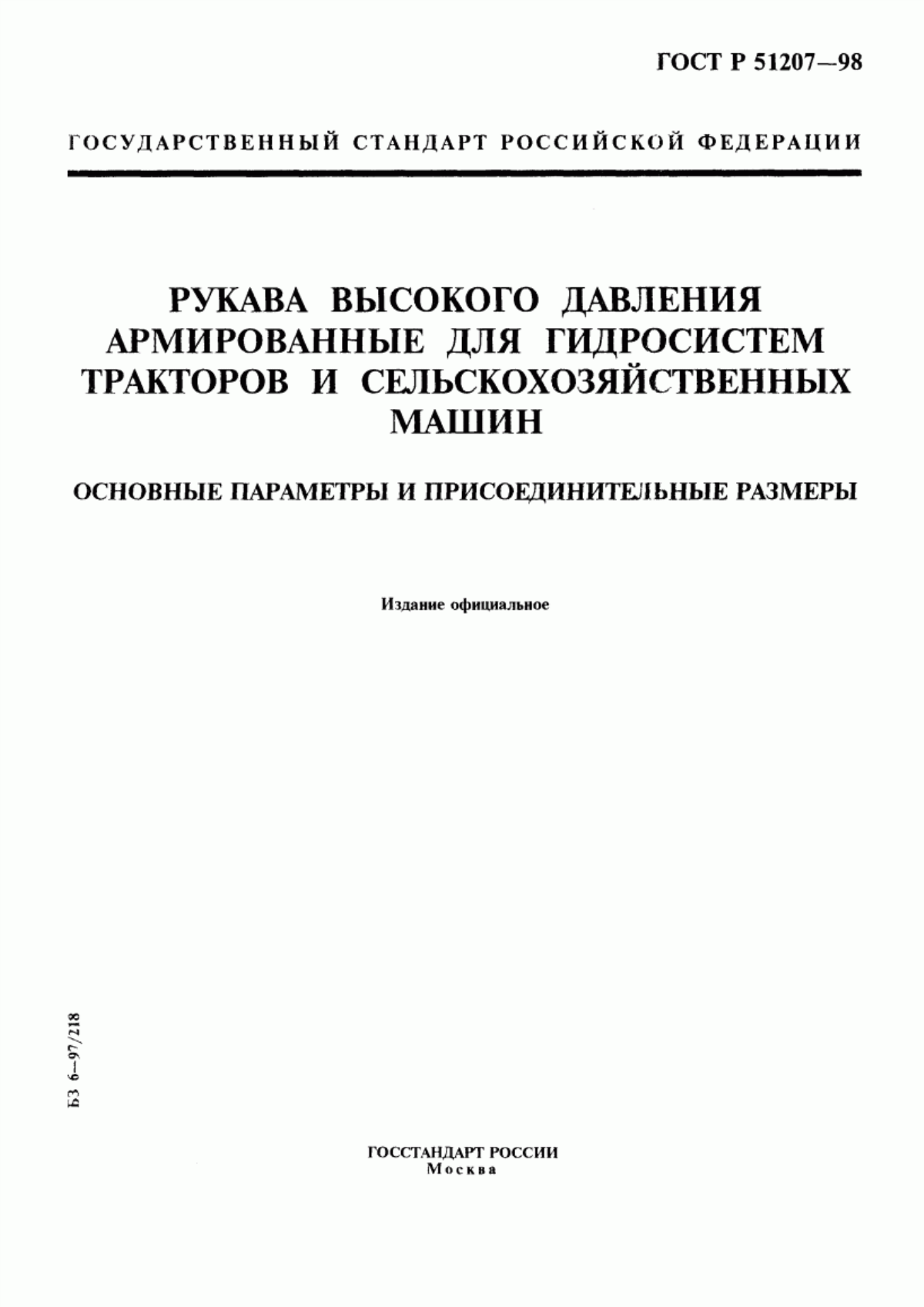 Обложка ГОСТ Р 51207-98 Рукава высокого давления армированные для гидросистем тракторов и сельскохозяйственных машин. Основные параметры и присоединительные размеры