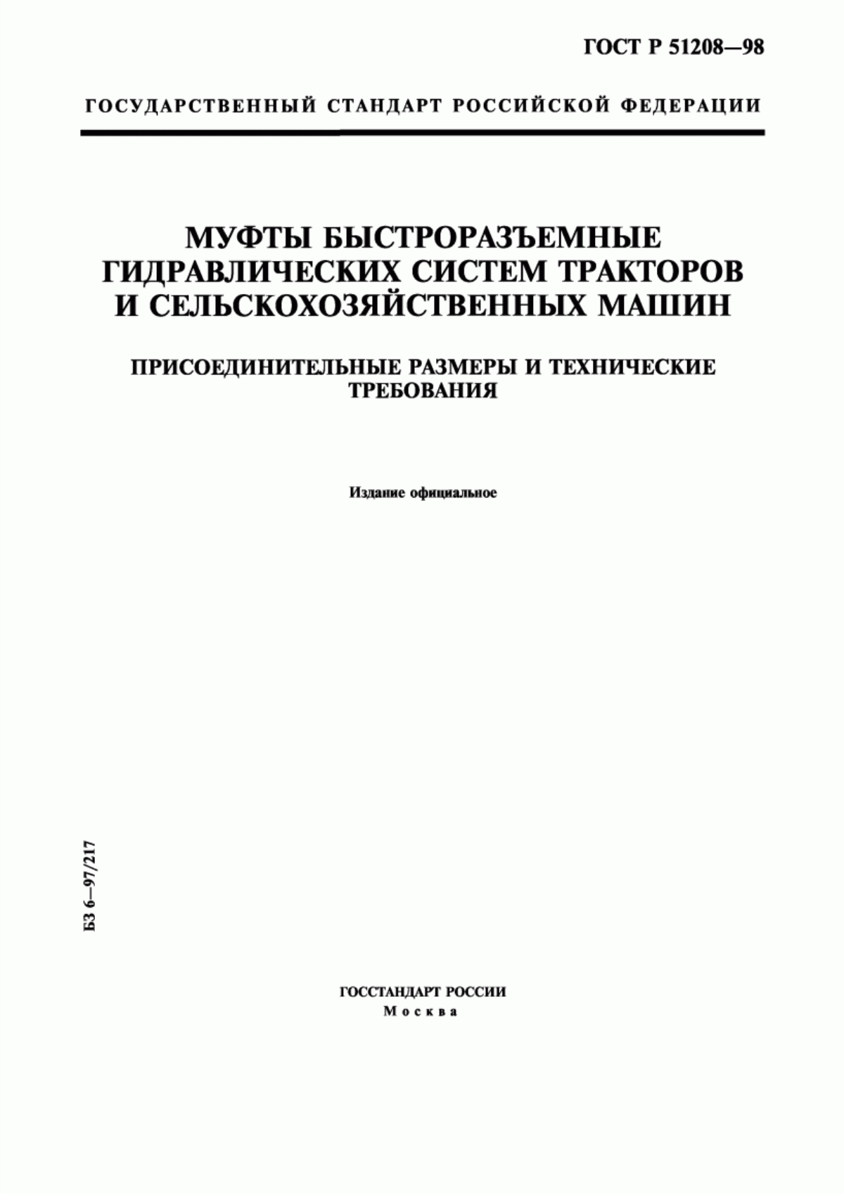 Обложка ГОСТ Р 51208-98 Муфты быстроразъемные гидравлических систем тракторов и сельскохозяйственных машин. Присоединительные размеры и технические требования