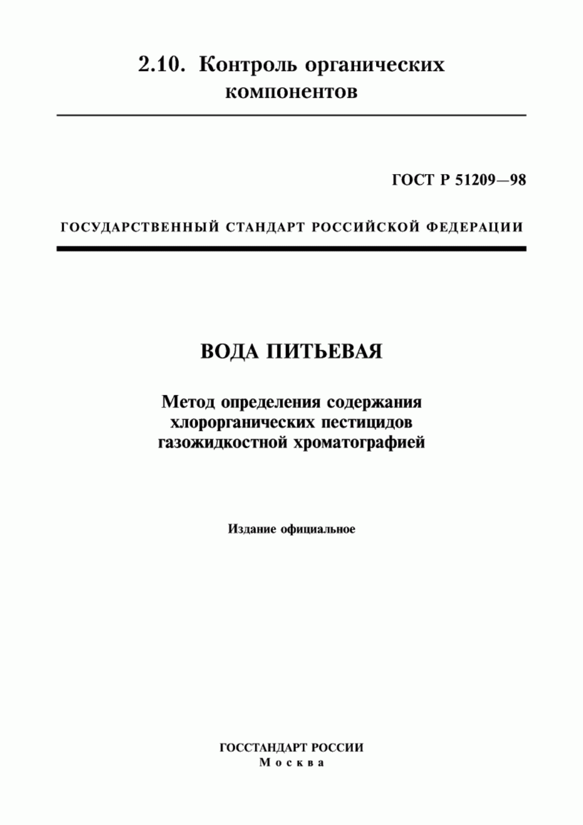 Обложка ГОСТ Р 51209-98 Вода питьевая. Метод определения содержания хлорорганических пестицидов газожидкостной хроматографией