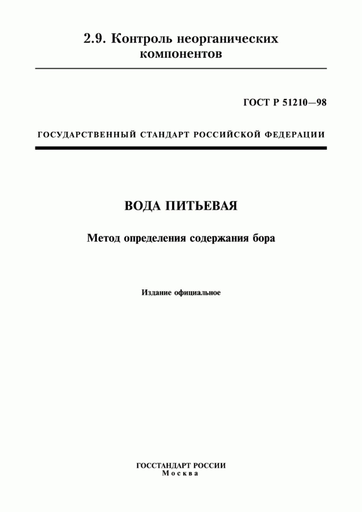 Обложка ГОСТ Р 51210-98 Вода питьевая. Метод определения содержания бора