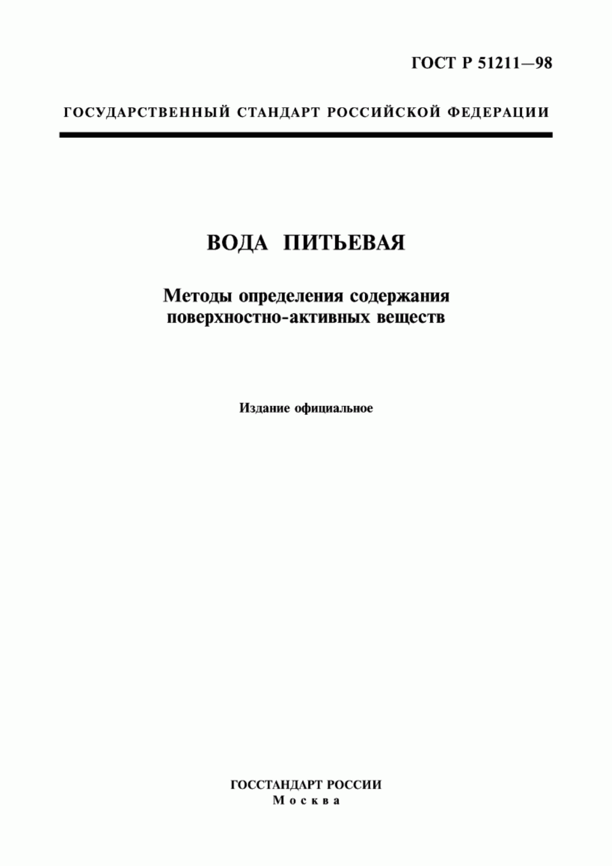 Обложка ГОСТ Р 51211-98 Вода питьевая. Методы определения содержания поверхностно-активных веществ