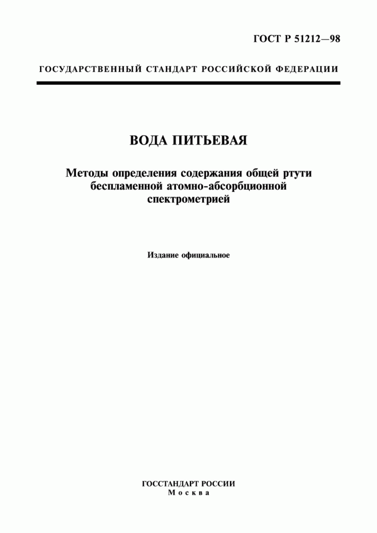 Обложка ГОСТ Р 51212-98 Вода питьевая. Методы определения содержания общей ртути беспламенной атомно-абсорбционной спектрометрией