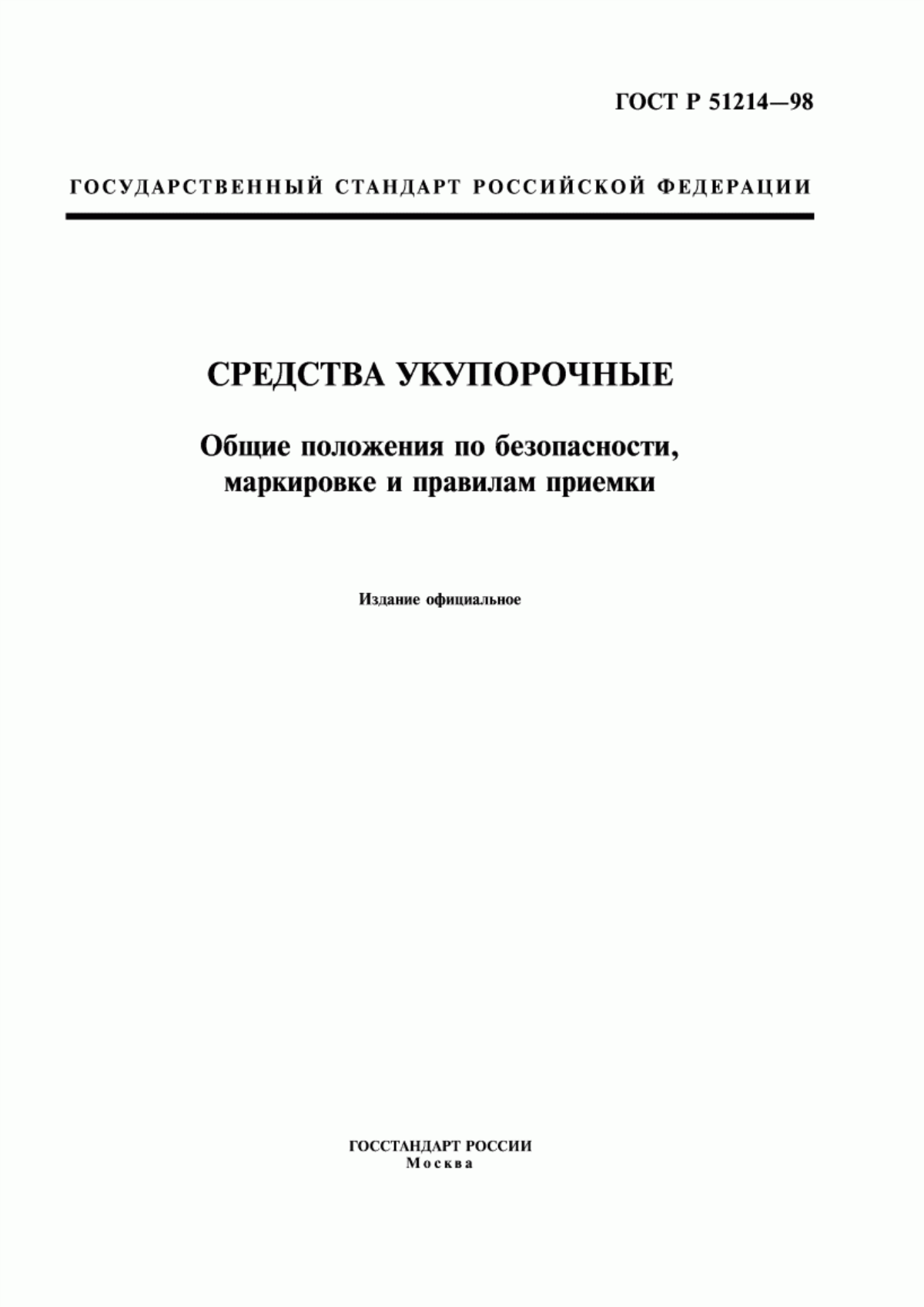 Обложка ГОСТ Р 51214-98 Средства укупорочные. Общие положения по безопасности, маркировке и правилам приемки