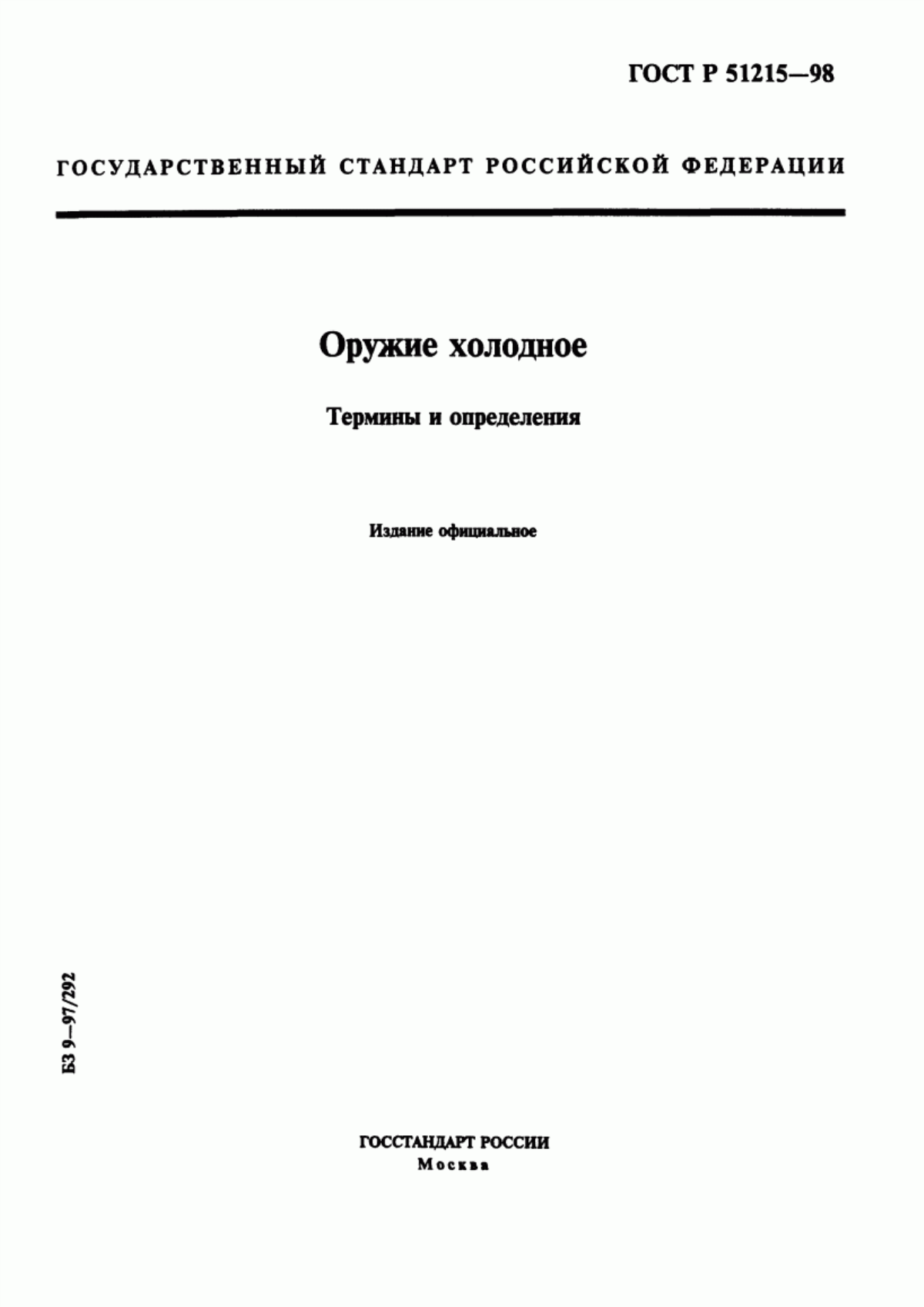 Обложка ГОСТ Р 51215-98 Оружие холодное. Термины и определения