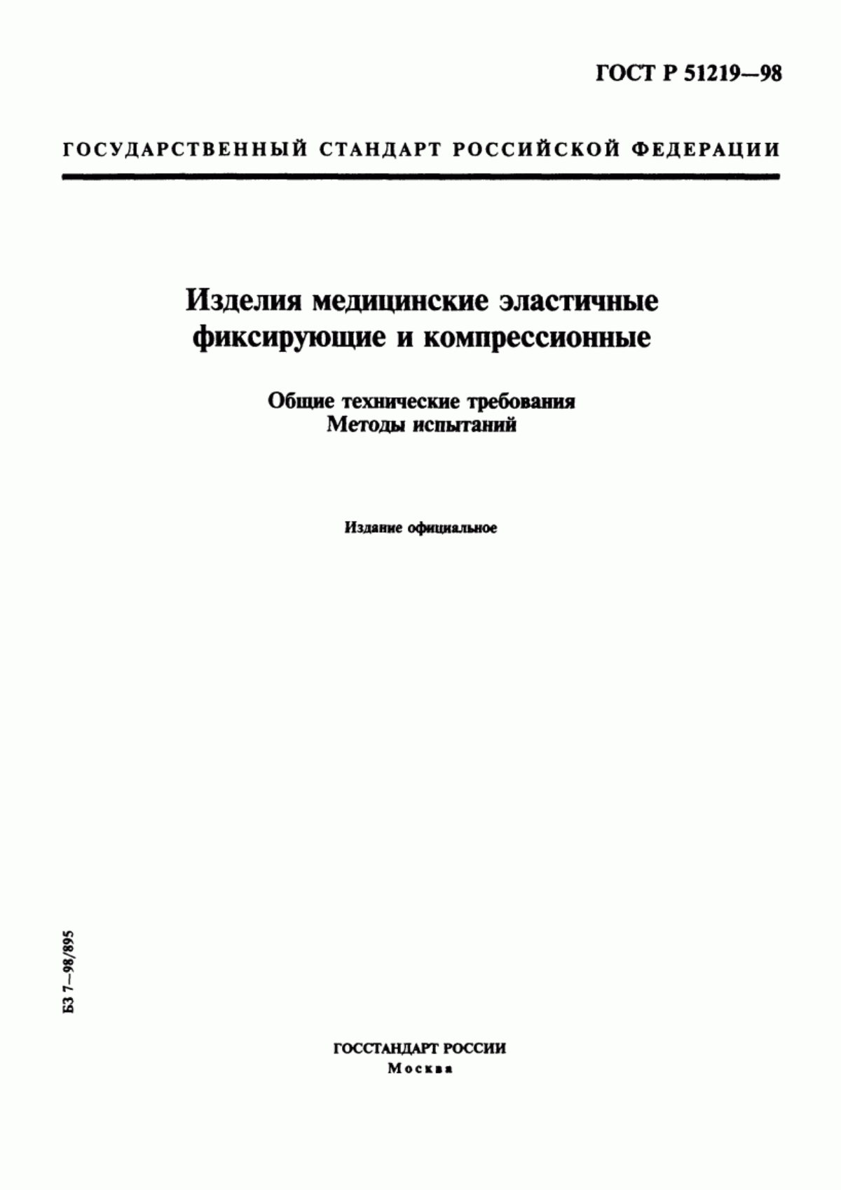 Обложка ГОСТ Р 51219-98 Изделия медицинские эластичные фиксирующие и компрессионные. Общие технические требования. Методы испытаний