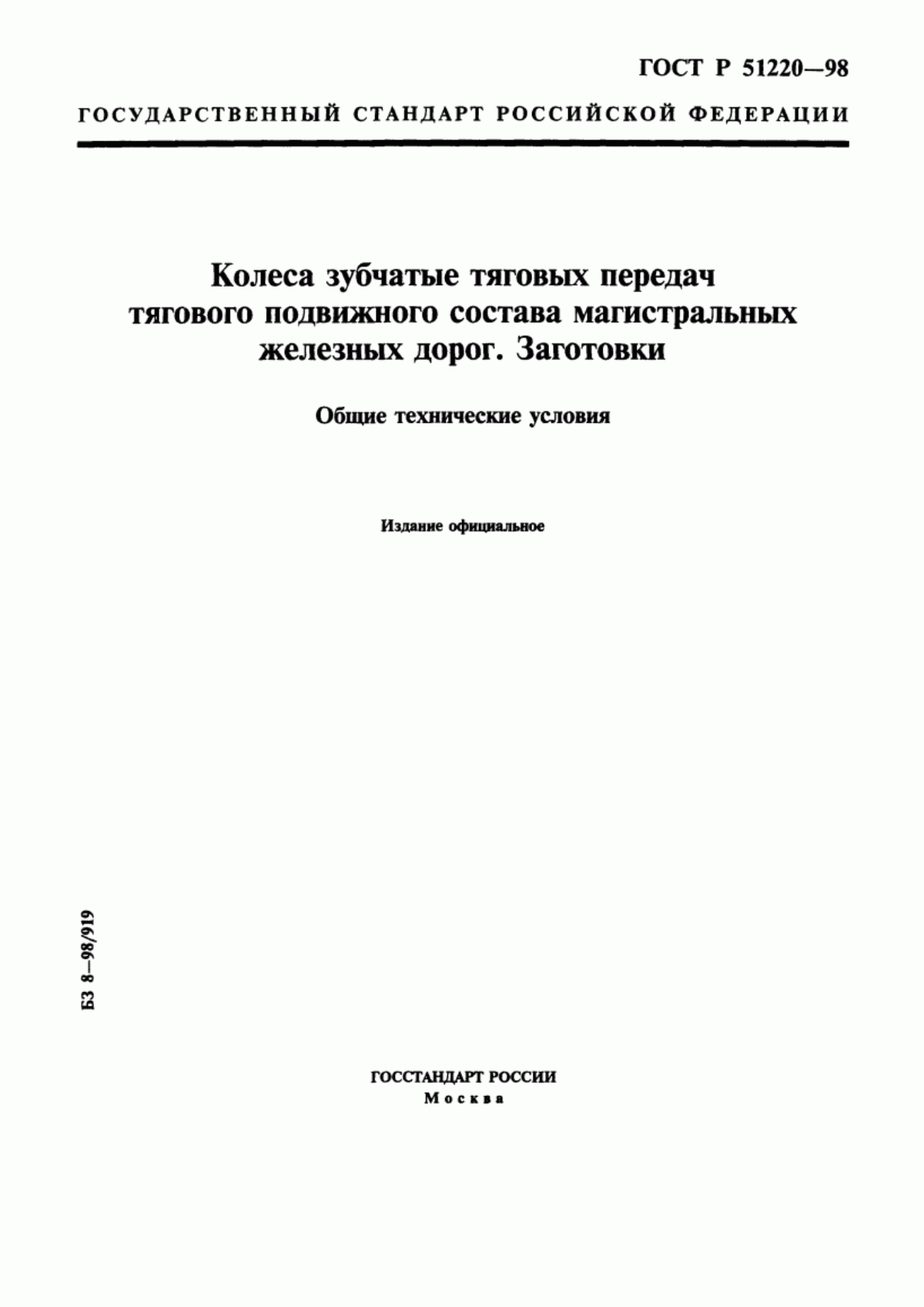 Обложка ГОСТ Р 51220-98 Колеса зубчатые тяговых передач тягового подвижного состава магистральных железных дорог. Заготовки. Общие технические условия