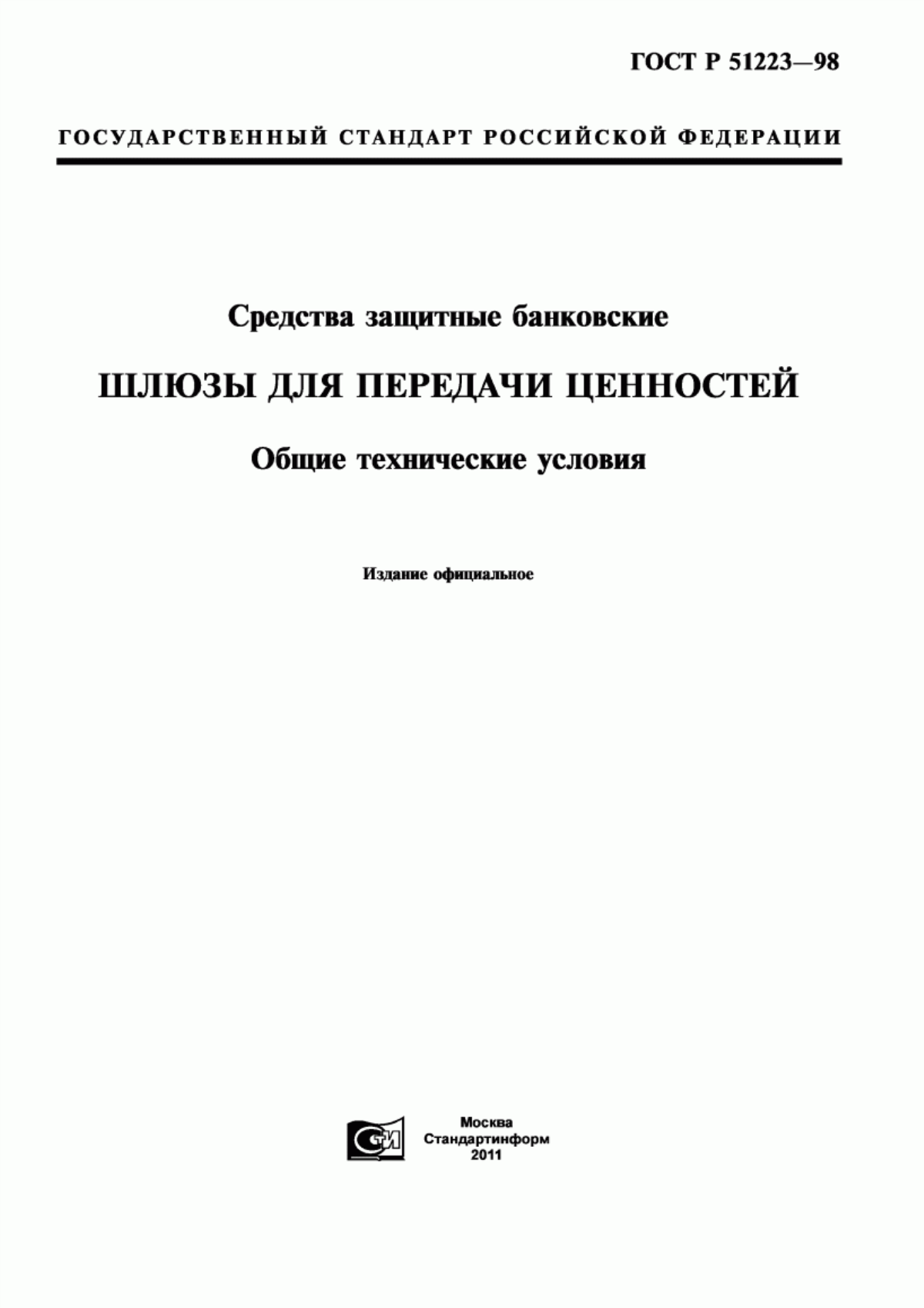 Обложка ГОСТ Р 51223-98 Средства защитные банковские. Шлюзы для передачи ценностей. Общие технические условия