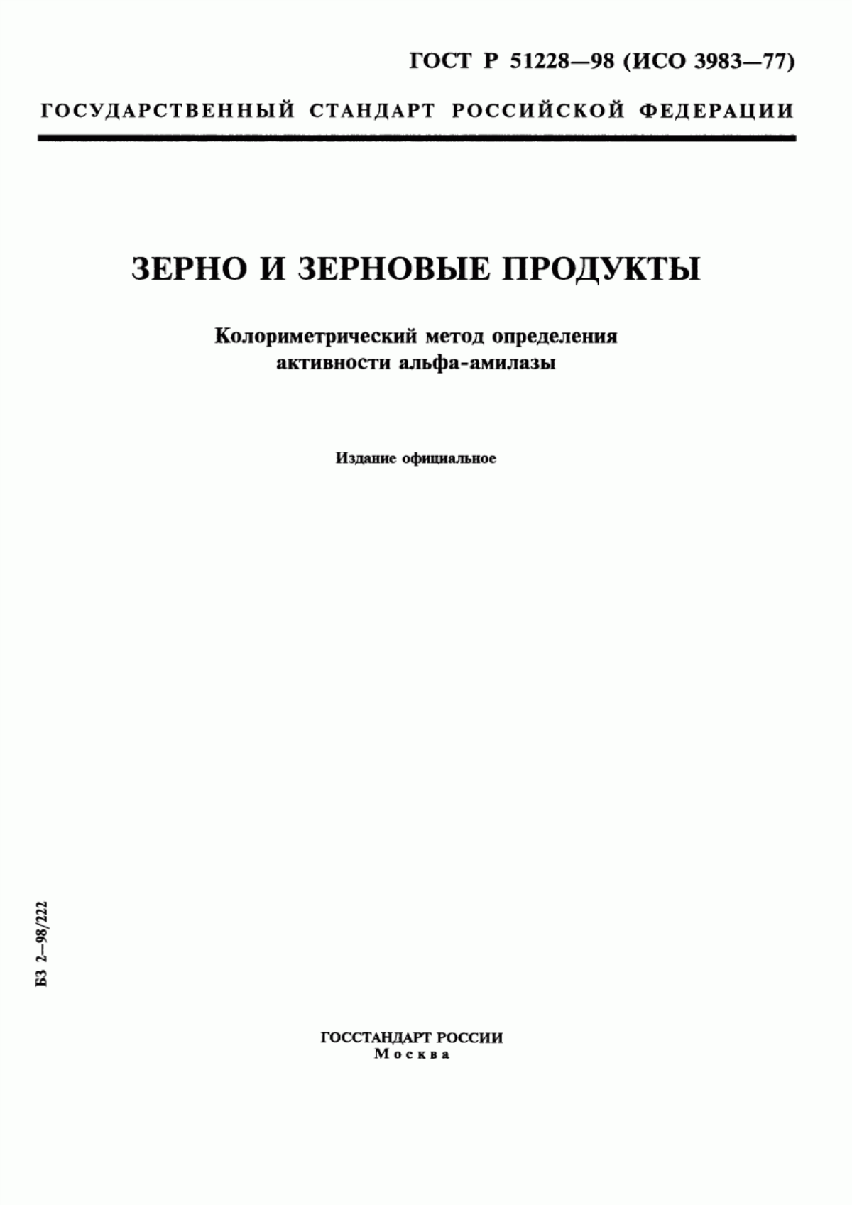 Обложка ГОСТ Р 51228-98 Зерно и зерновые продукты. Колориметрический метод определения активности альфа-амилазы