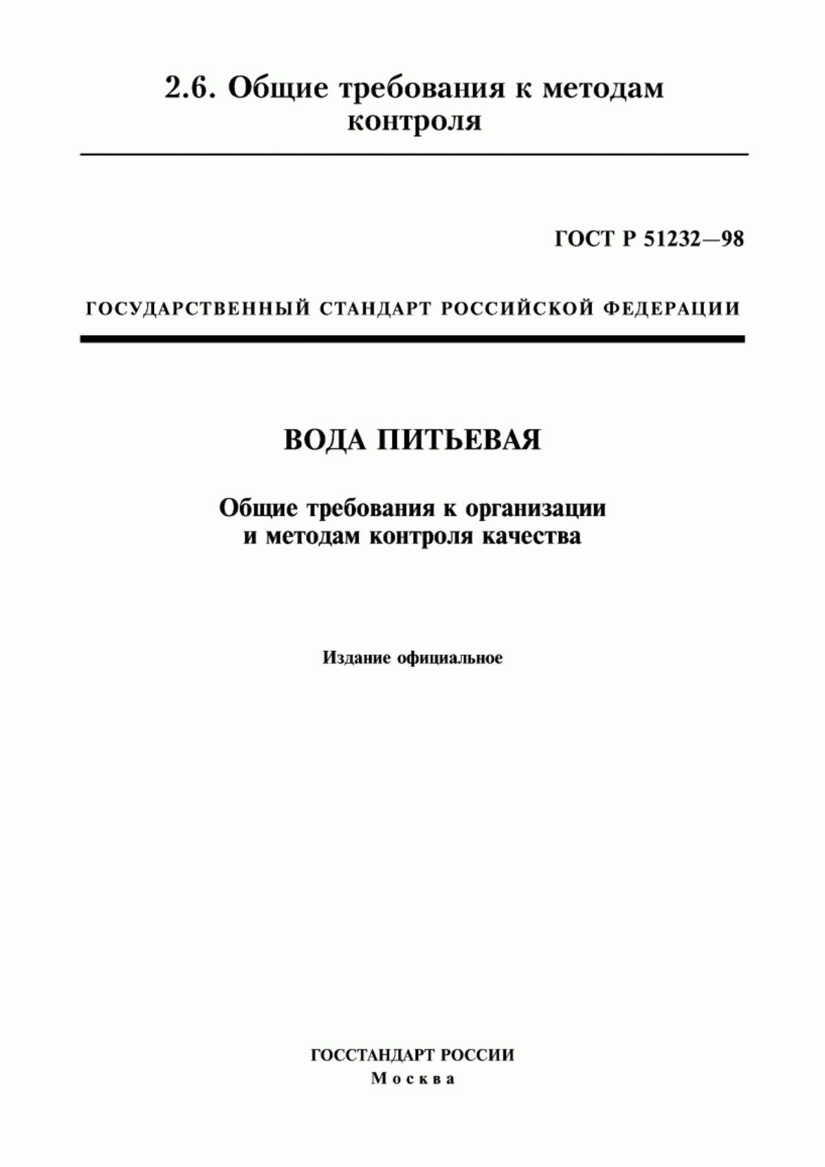 Обложка ГОСТ Р 51232-98 Вода питьевая. Общие требования к организации и методам контроля качества