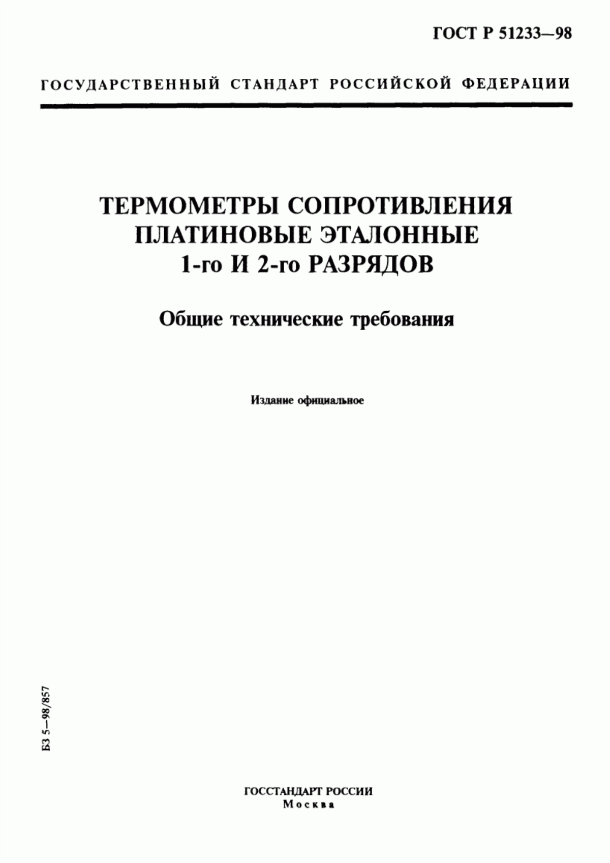 Обложка ГОСТ Р 51233-98 Термометры сопротивления платиновые эталонные 1-го и 2-го разрядов. Общие технические требования