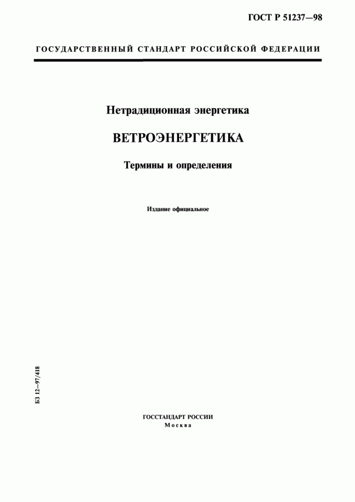 Обложка ГОСТ Р 51237-98 Нетрадиционная энергетика. Ветроэнергетика. Термины и определения